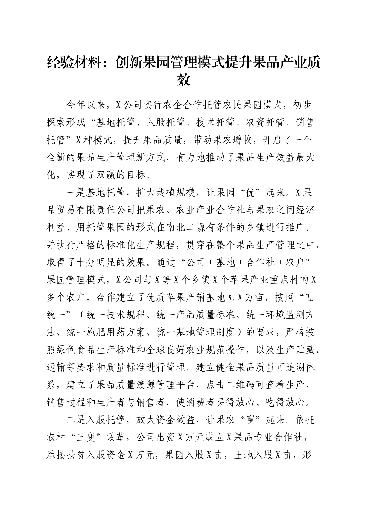 经验总结：创新果园管理模式提升果品产业质效_第1页