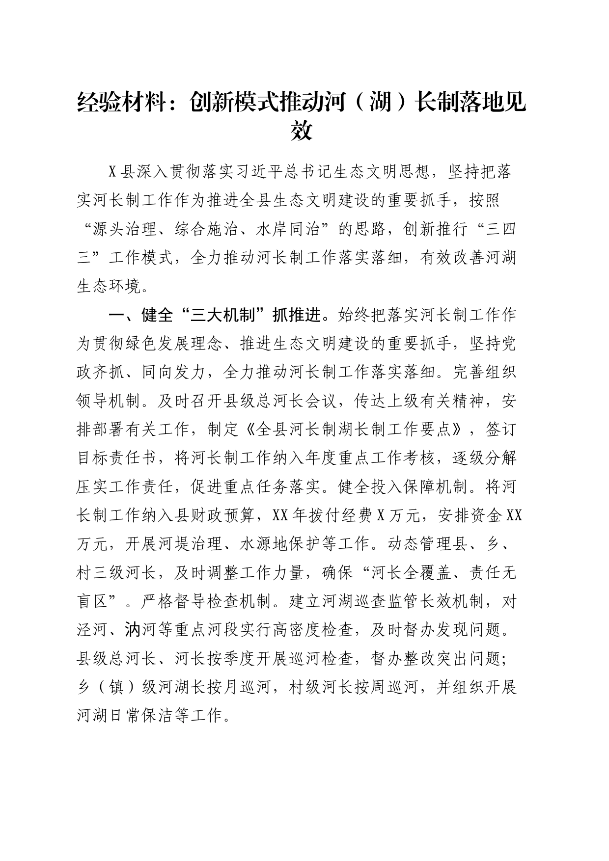 经验总结：创新模式推动河（湖）长制落地见效_第1页