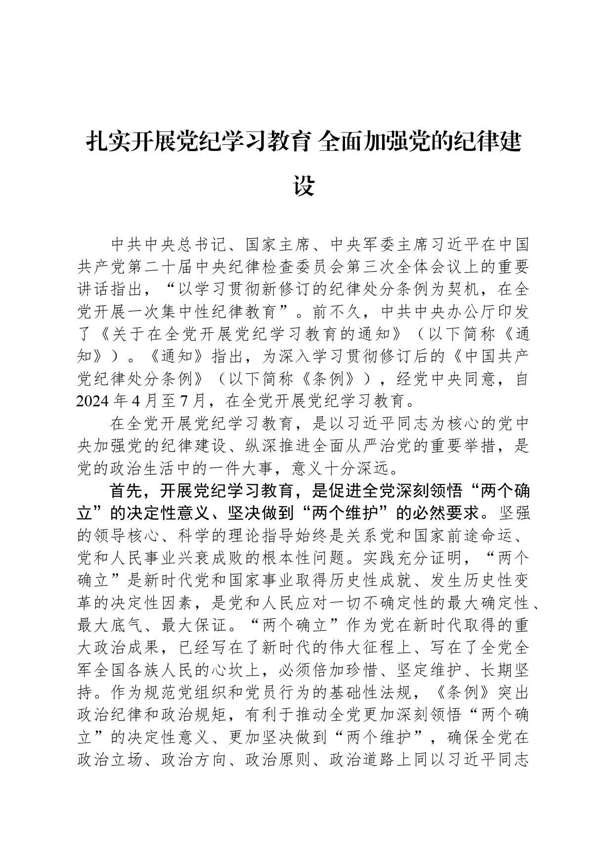 扎实开展党纪学习教育 全面加强党的纪律建设_第1页