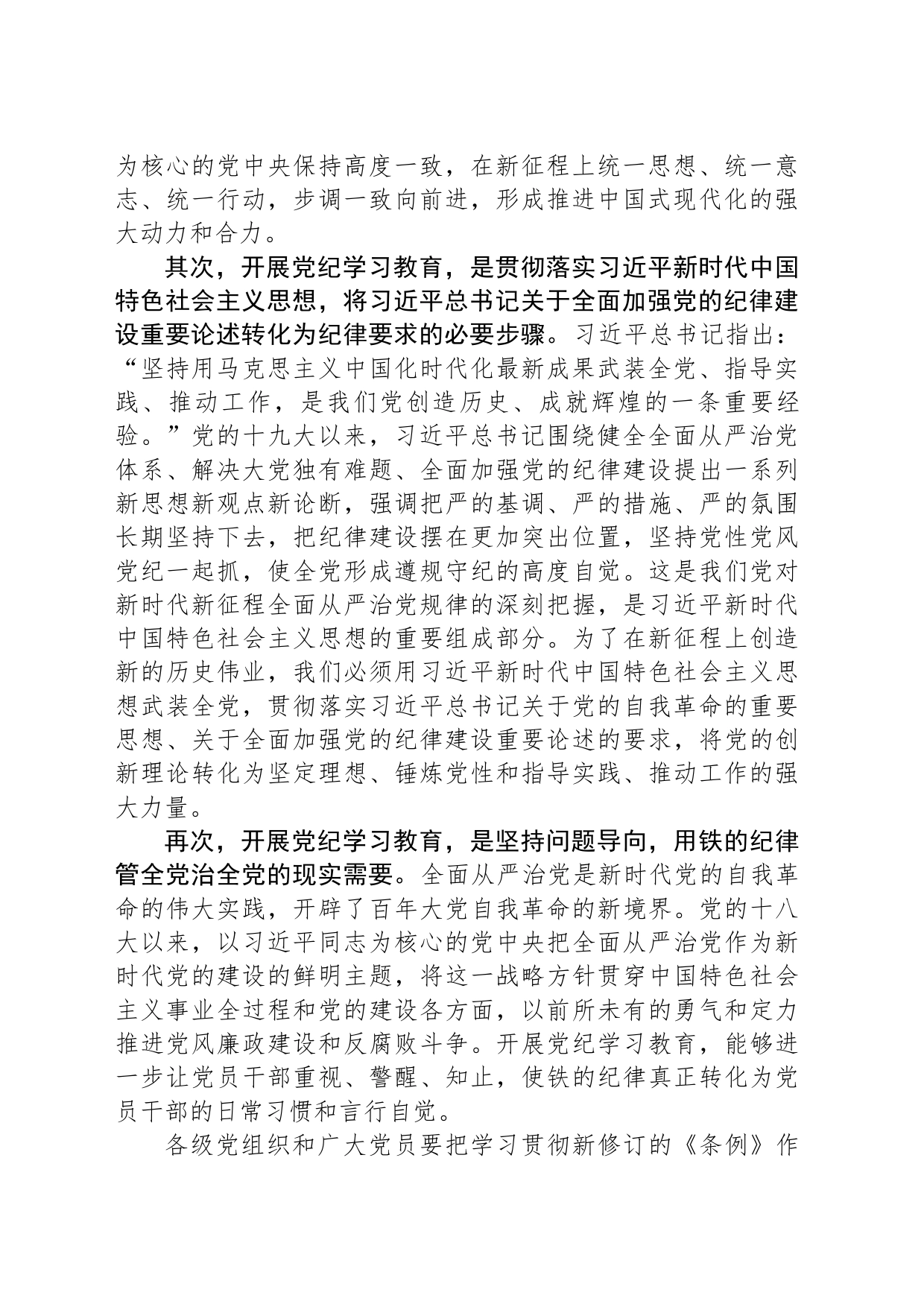 扎实开展党纪学习教育 全面加强党的纪律建设_第2页