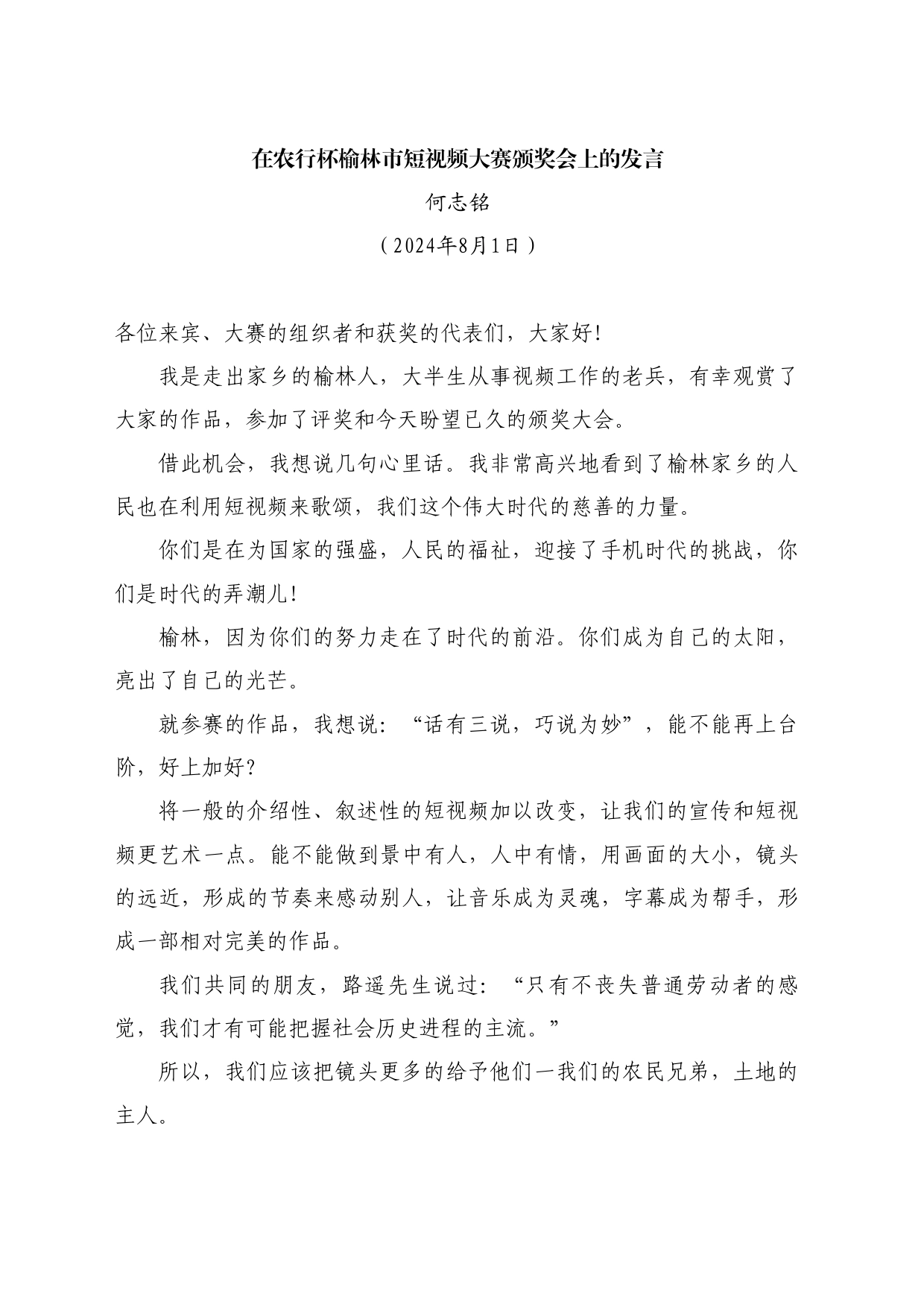 最新讲话系列11147何志铭：在农行杯榆林市短视频大赛颁奖会上的发言_第1页