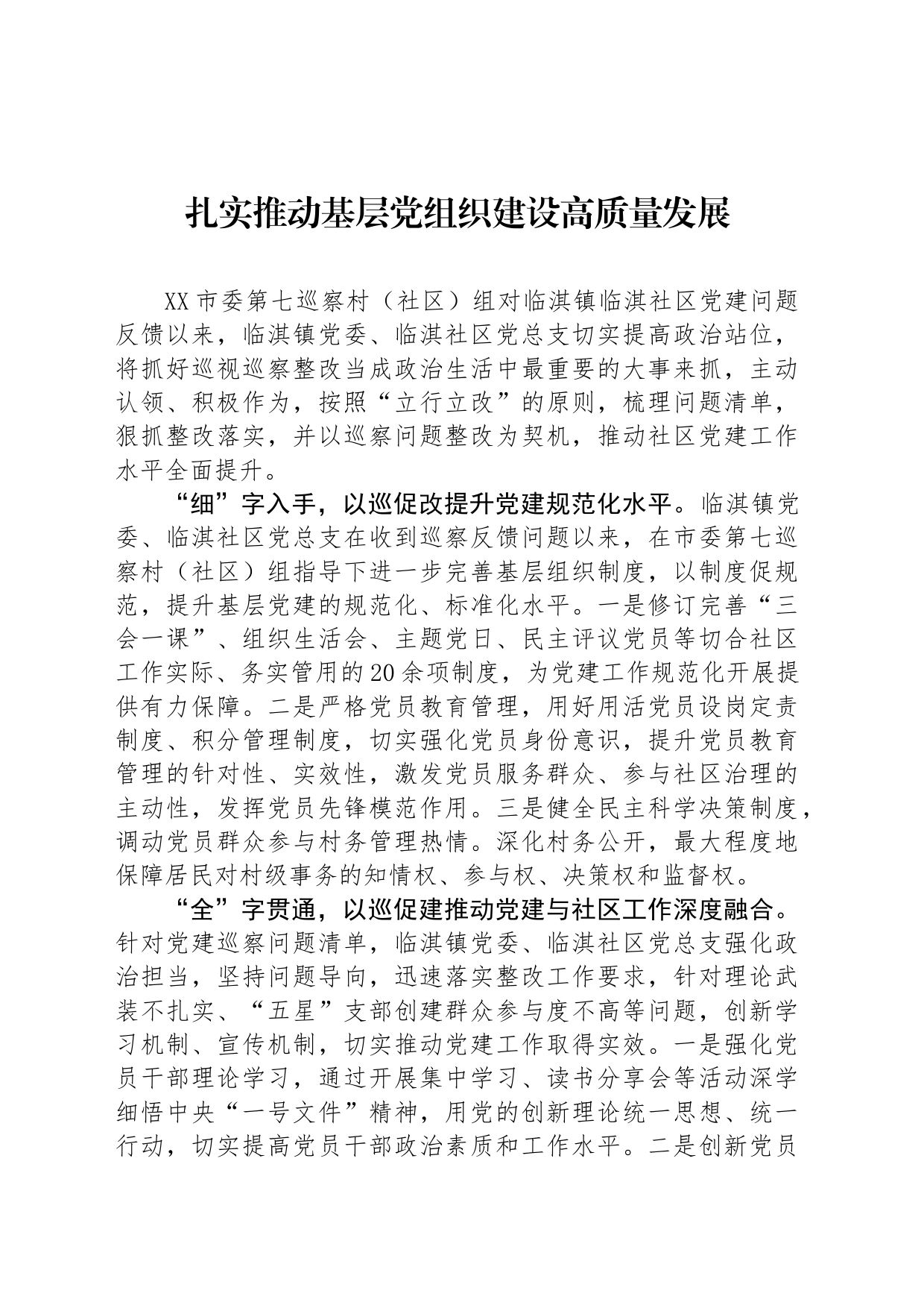 扎实推动基层党组织建设高质量发展_第1页