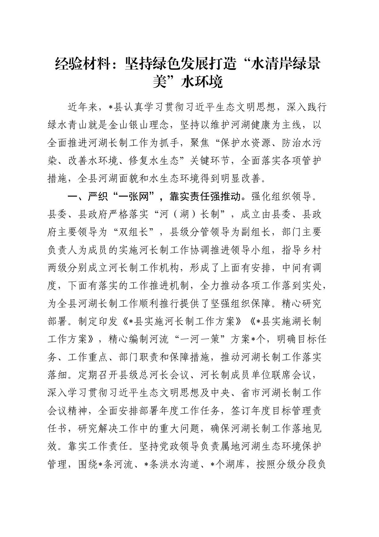 经验总结：坚持绿色发展打造“水清岸绿景美”水环境_第1页