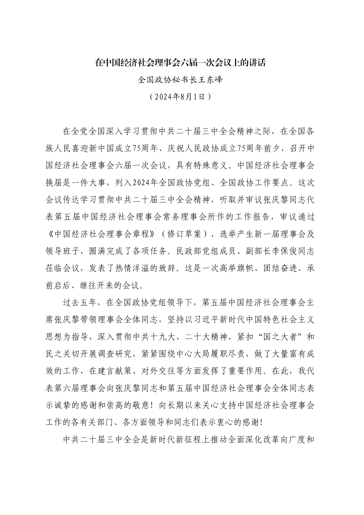 最新讲话系列11148全国政协秘书长王东峰：在中国经济社会理事会六届一次会议上的讲话_第1页