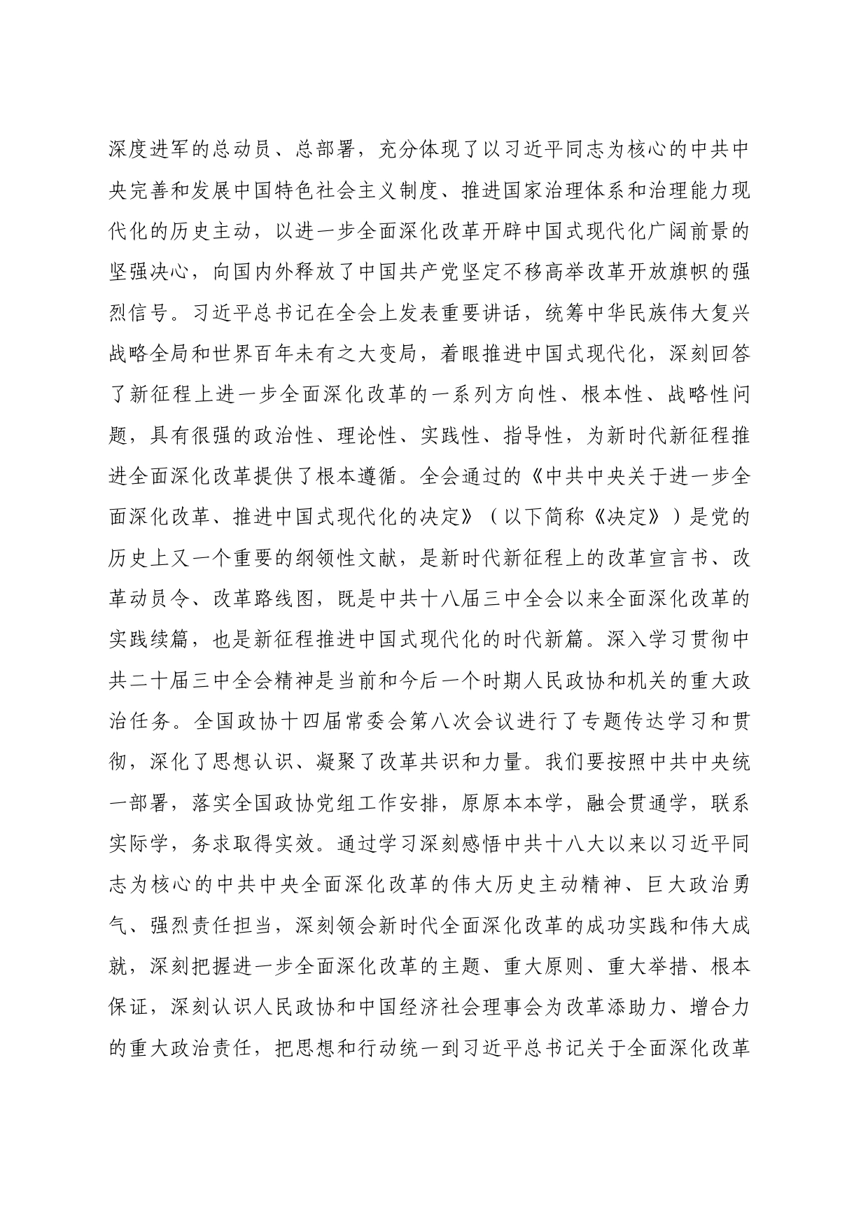 最新讲话系列11148全国政协秘书长王东峰：在中国经济社会理事会六届一次会议上的讲话_第2页