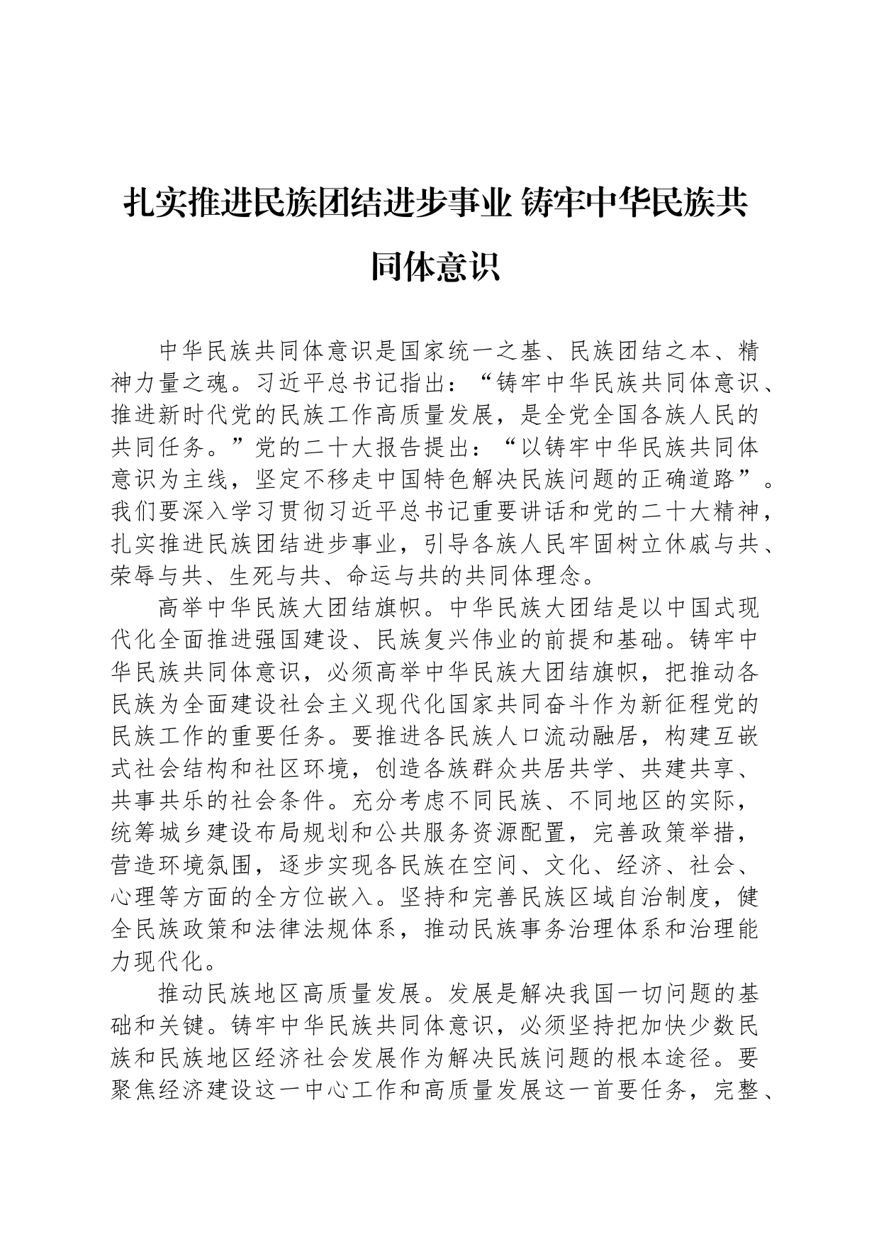 扎实推进民族团结进步事业 铸牢中华民族共同体意识_第1页