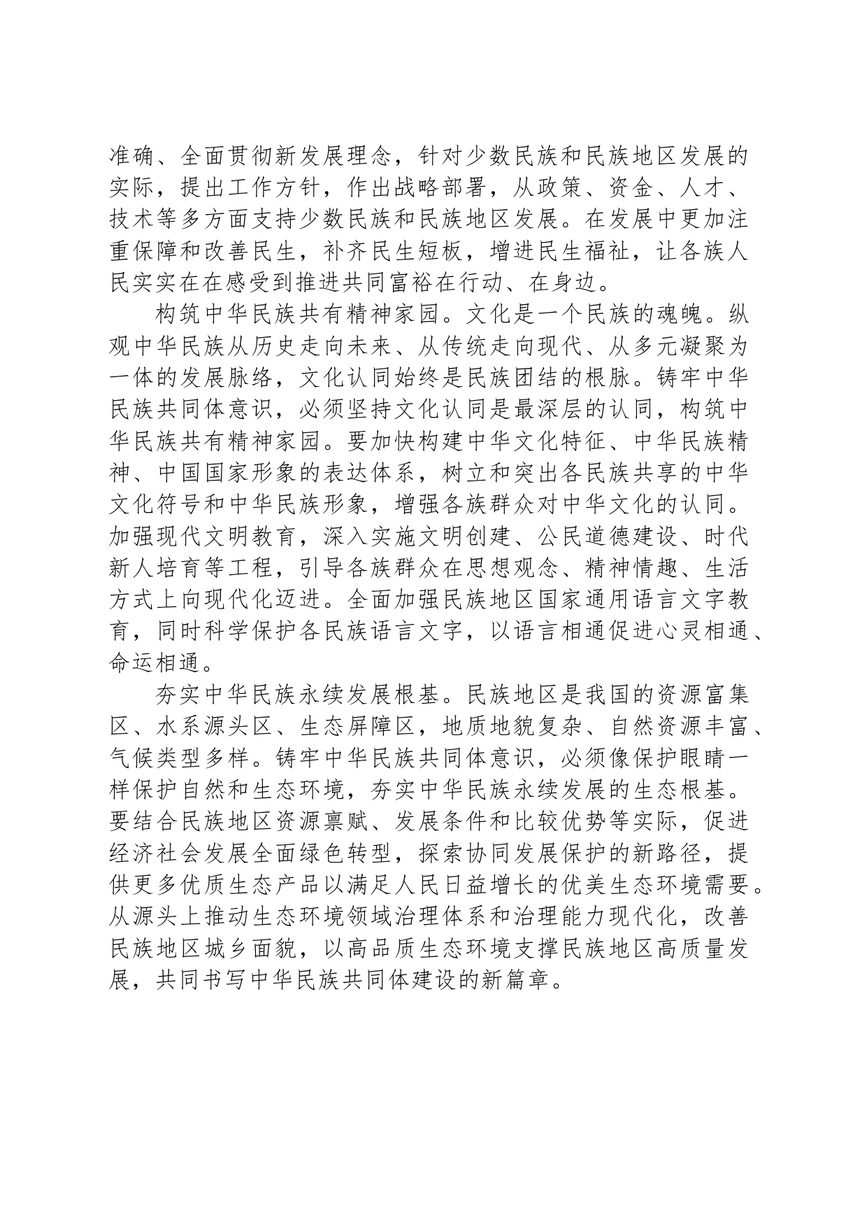 扎实推进民族团结进步事业 铸牢中华民族共同体意识_第2页