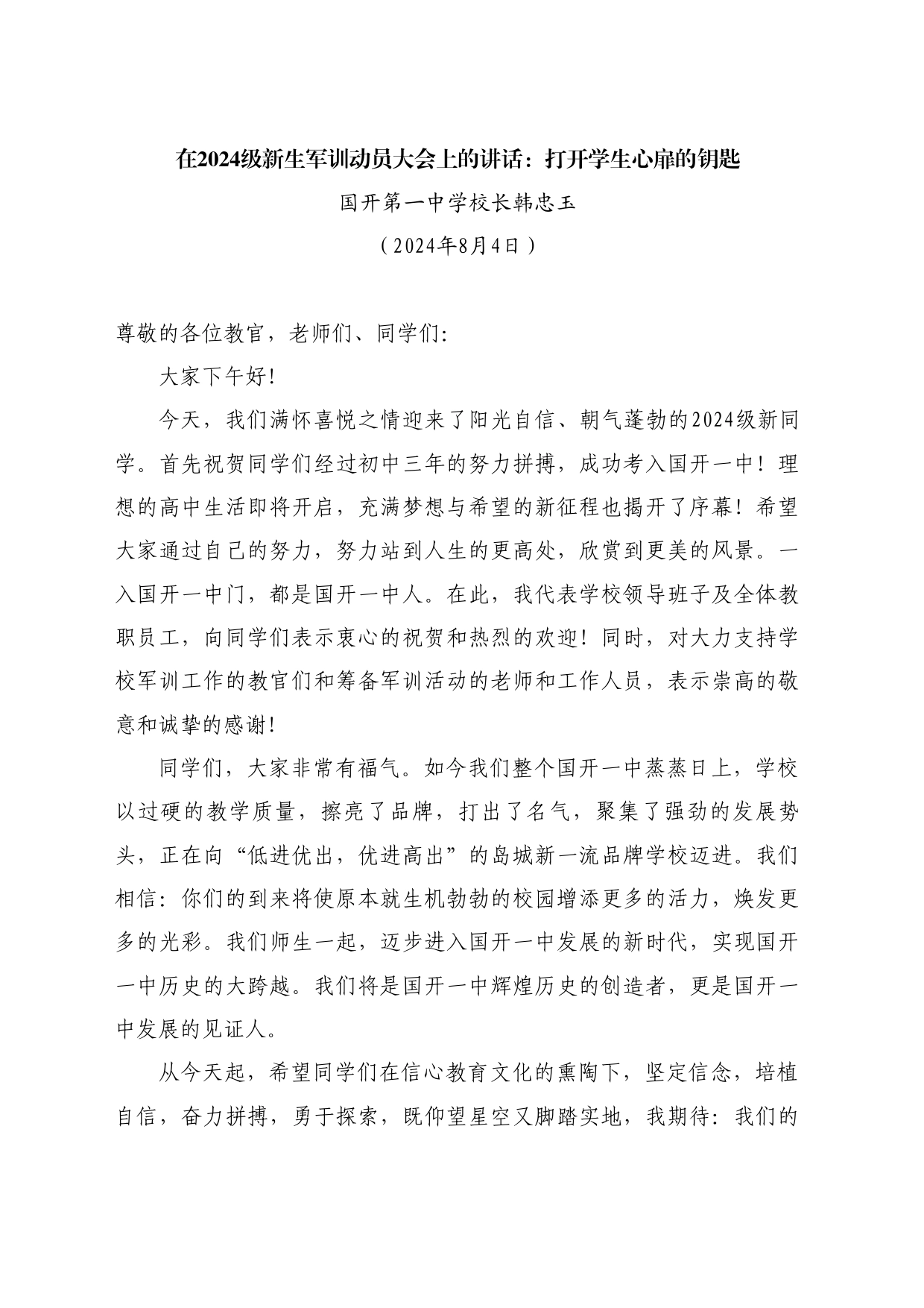 最新讲话系列11149国开第一中学校长韩忠玉：在2024级新生军训动员大会上的讲话：打开学生心扉的钥匙_第1页