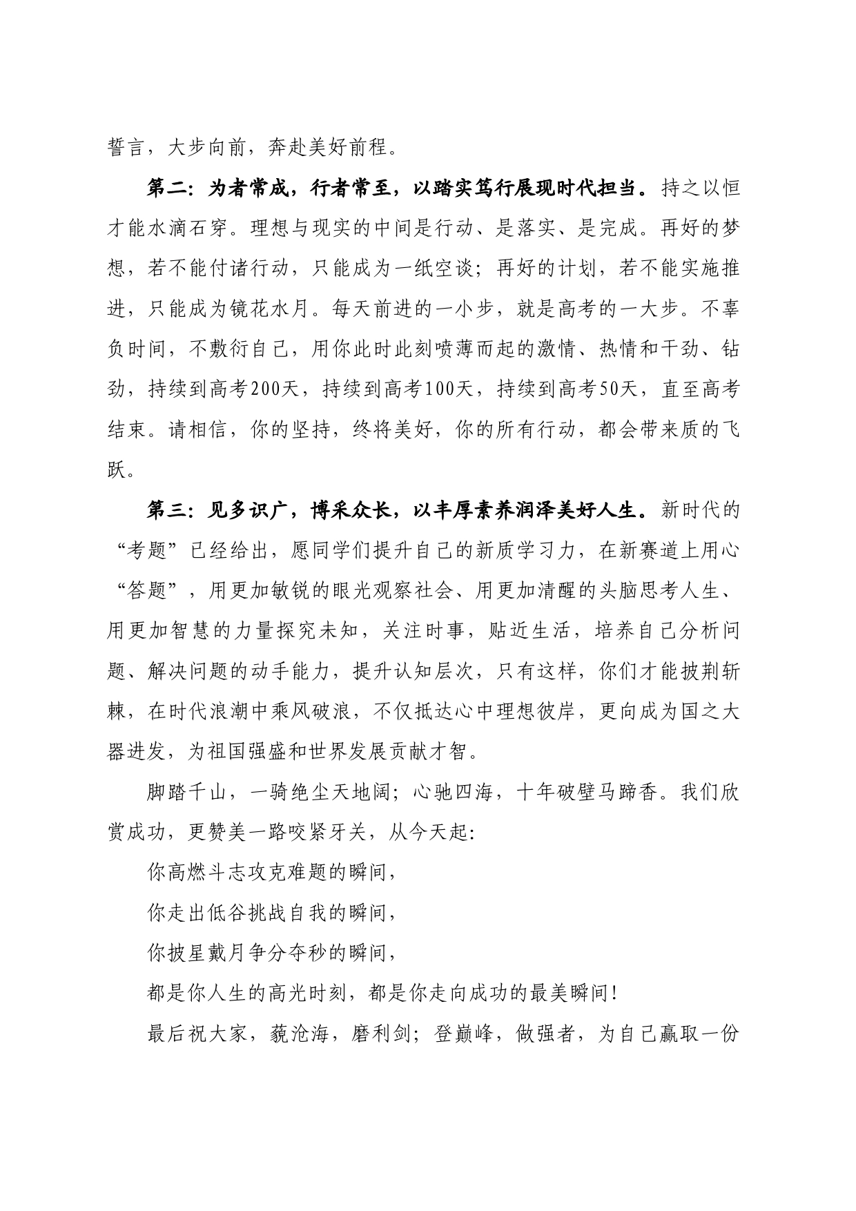 最新讲话系列11150在备战2025年高考300天启航活动暨高三学生成人礼仪式上的讲话：励志凌绝顶破浪展雄风_第2页