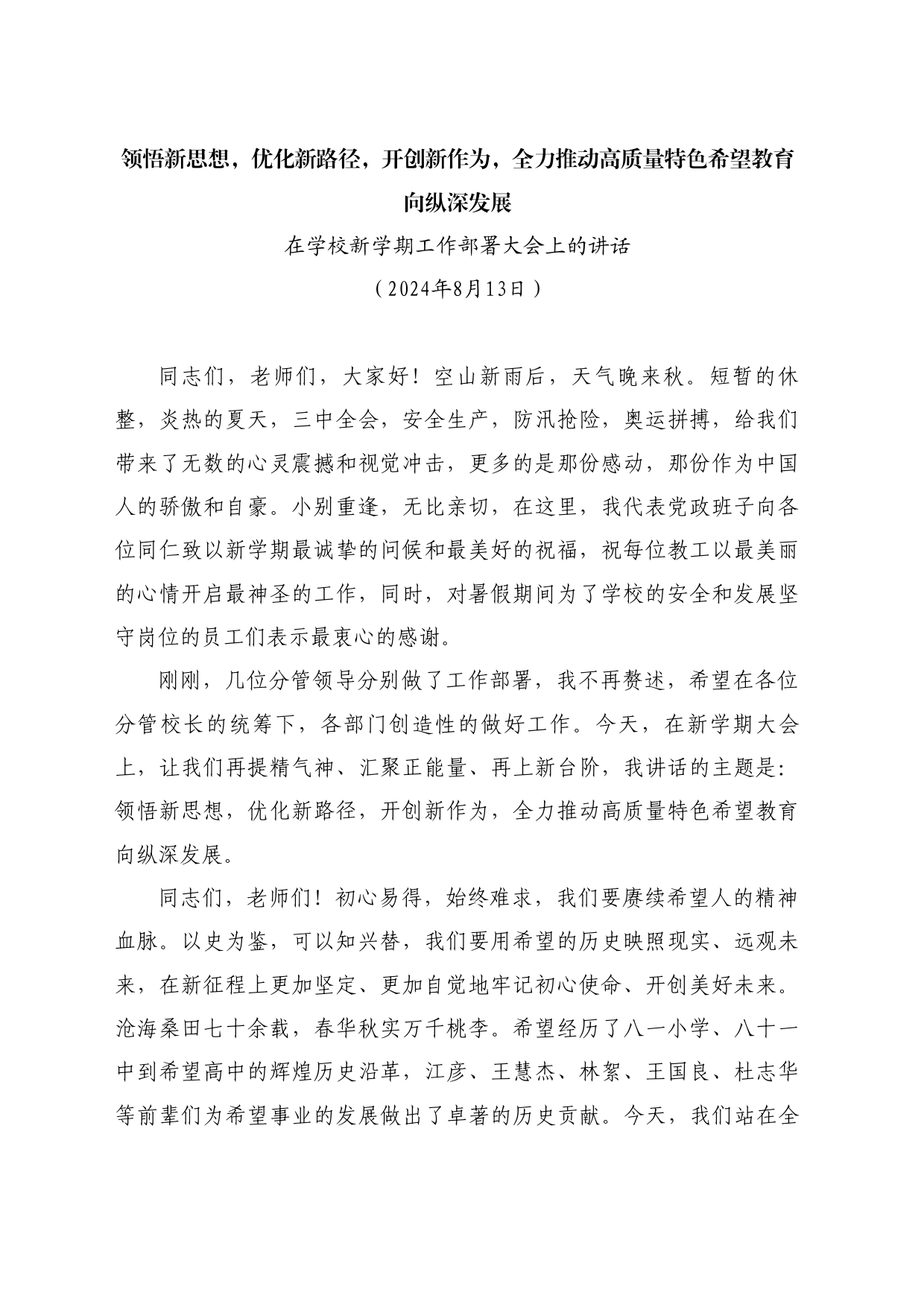 最新讲话系列11151在学校新学期工作部署大会上的讲话_第1页