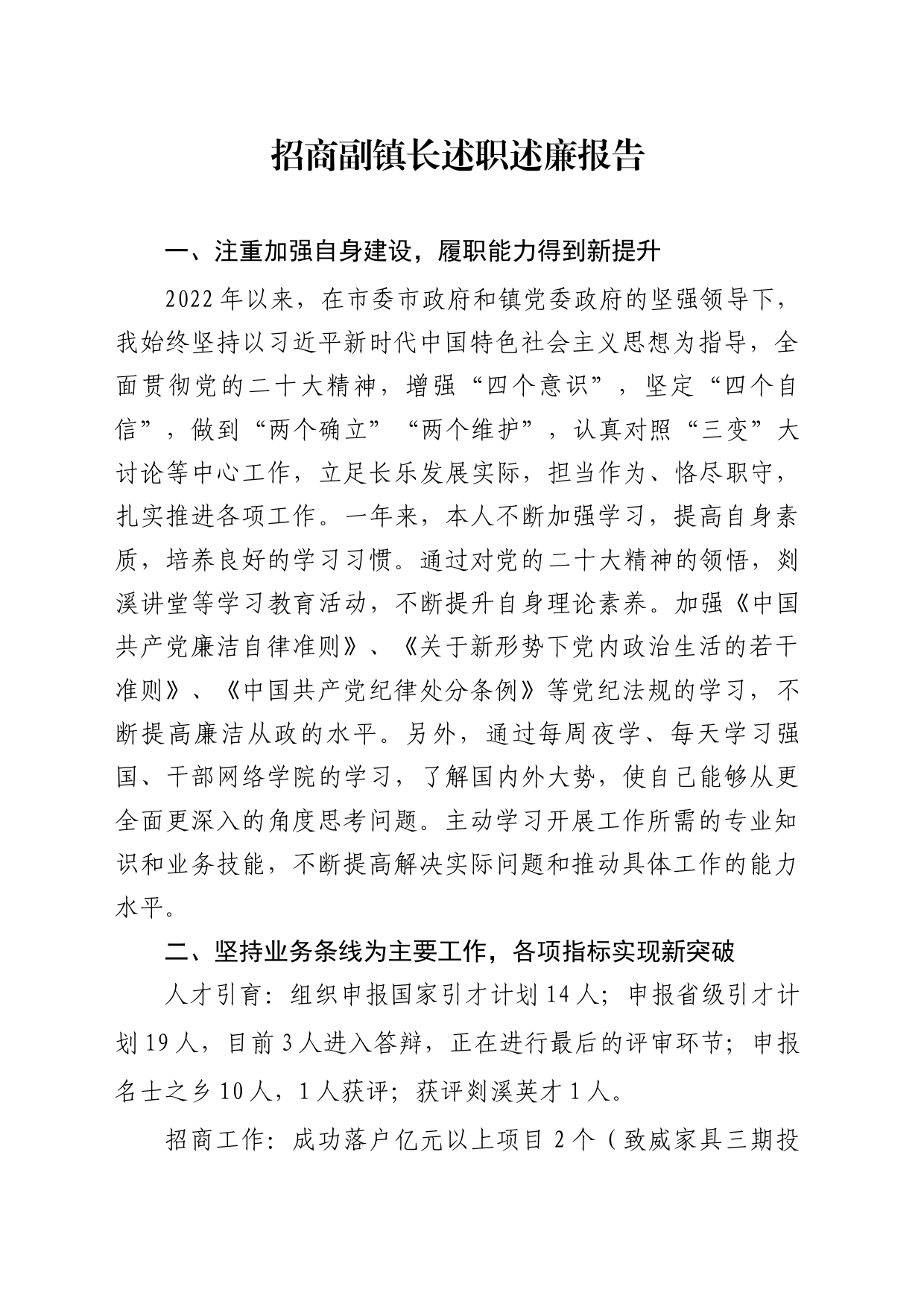 招商副镇长述职述廉报告_第1页