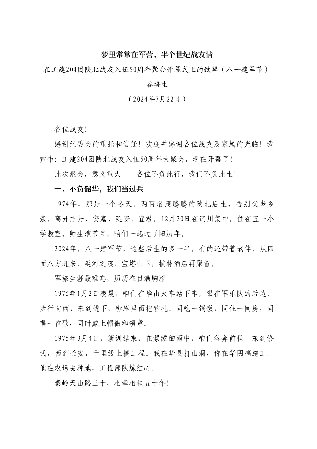 最新讲话系列11152在工建204团陕北战友入伍50周年聚会开幕式上的致辞（八一建军节）：梦里常常在军营，半个世纪战友情_第1页