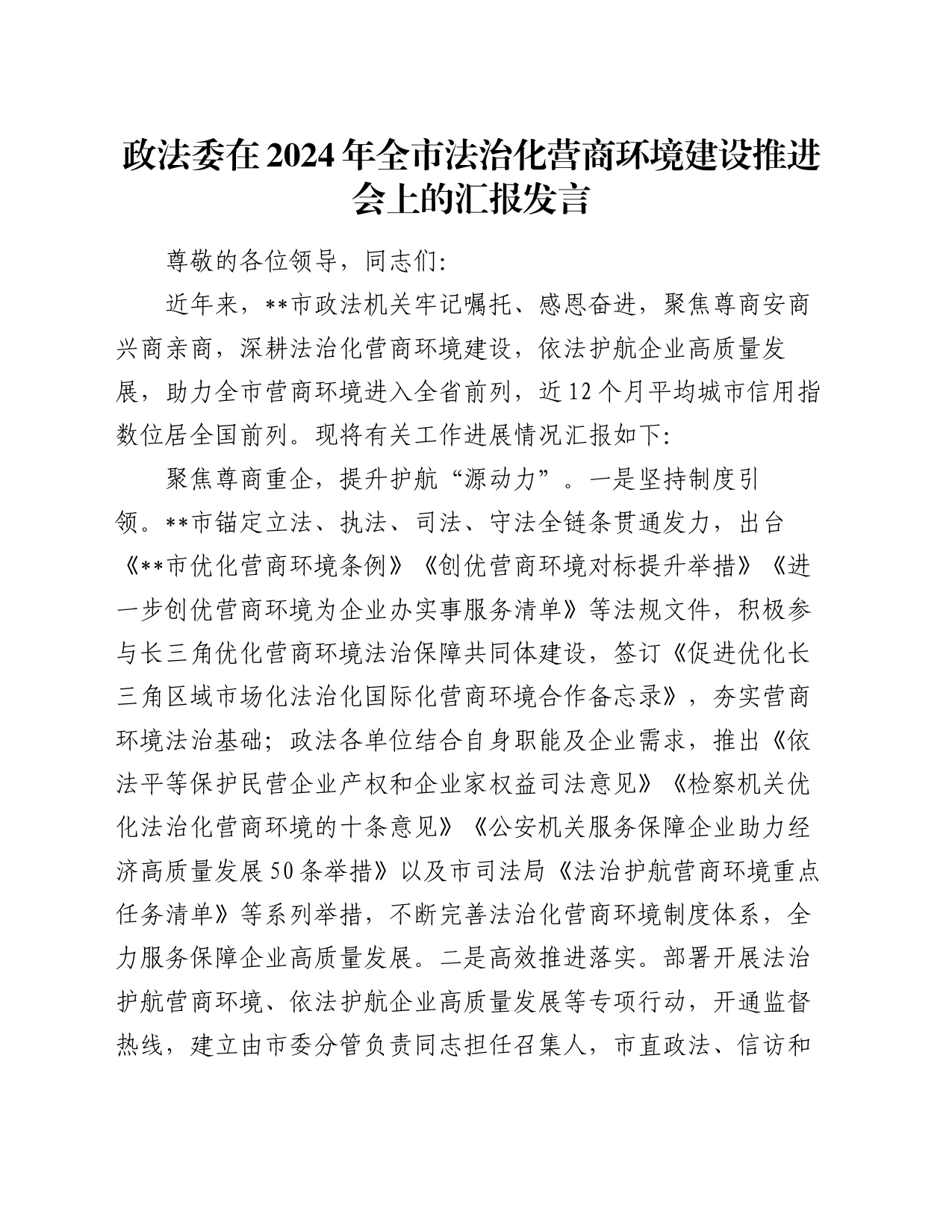 政法委在2024年全市法治化营商环境建设推进会上的汇报发言_第1页
