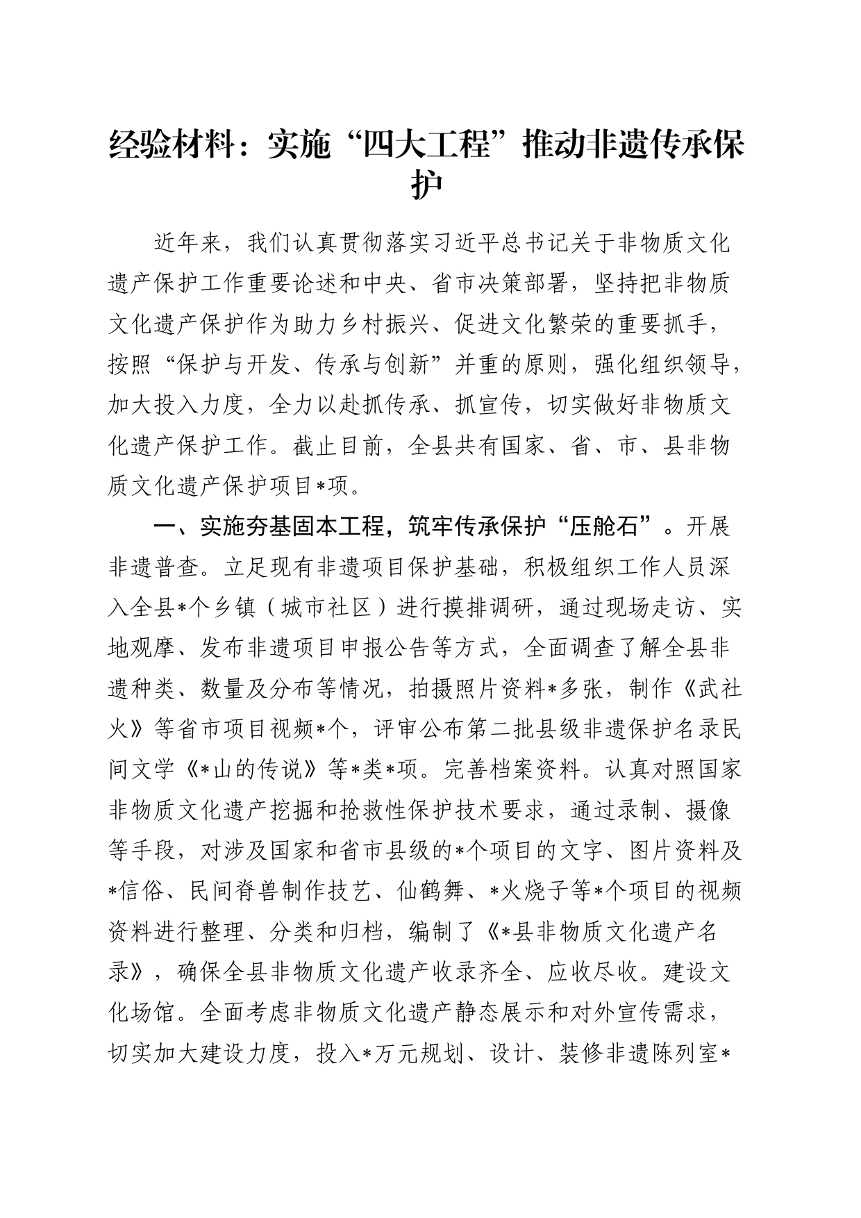 经验总结：实施“四大工程”推动非遗传承保护_第1页