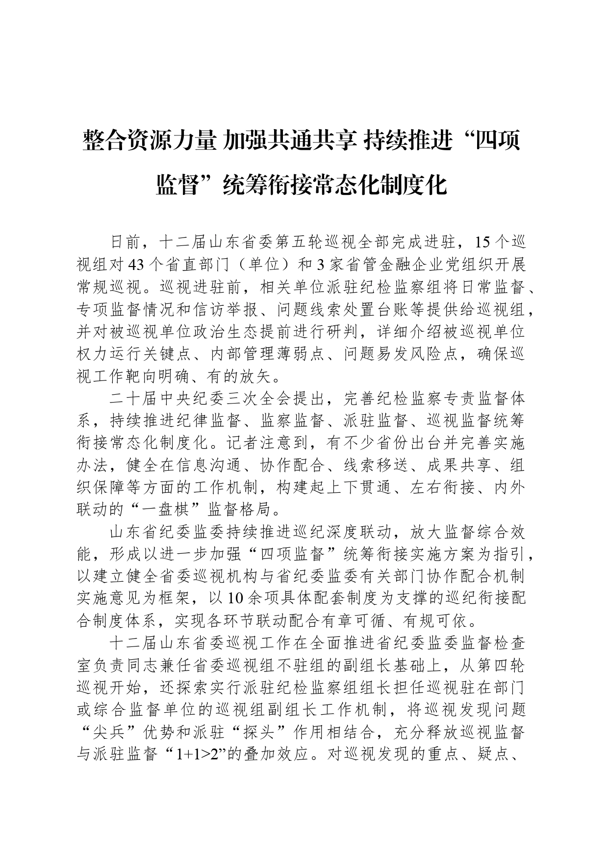 整合资源力量 加强共通共享 持续推进“四项监督”统筹衔接常态化制度化_第1页