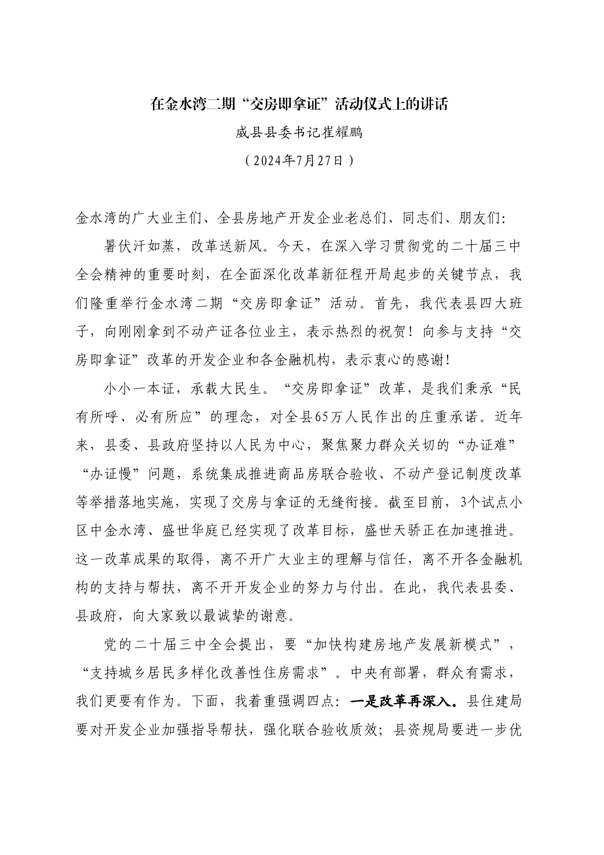 最新讲话系列11156威县县委书记崔耀鹏：在金水湾二期“交房即拿证”活动仪式上的讲话_第1页