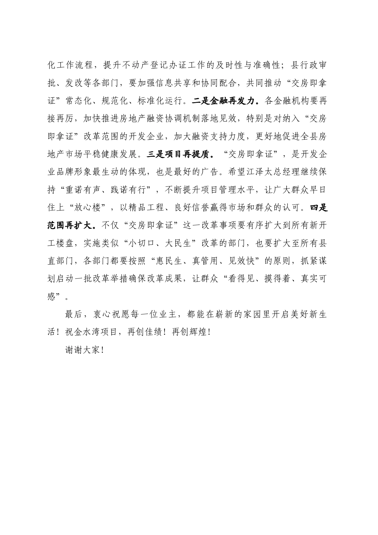 最新讲话系列11156威县县委书记崔耀鹏：在金水湾二期“交房即拿证”活动仪式上的讲话_第2页