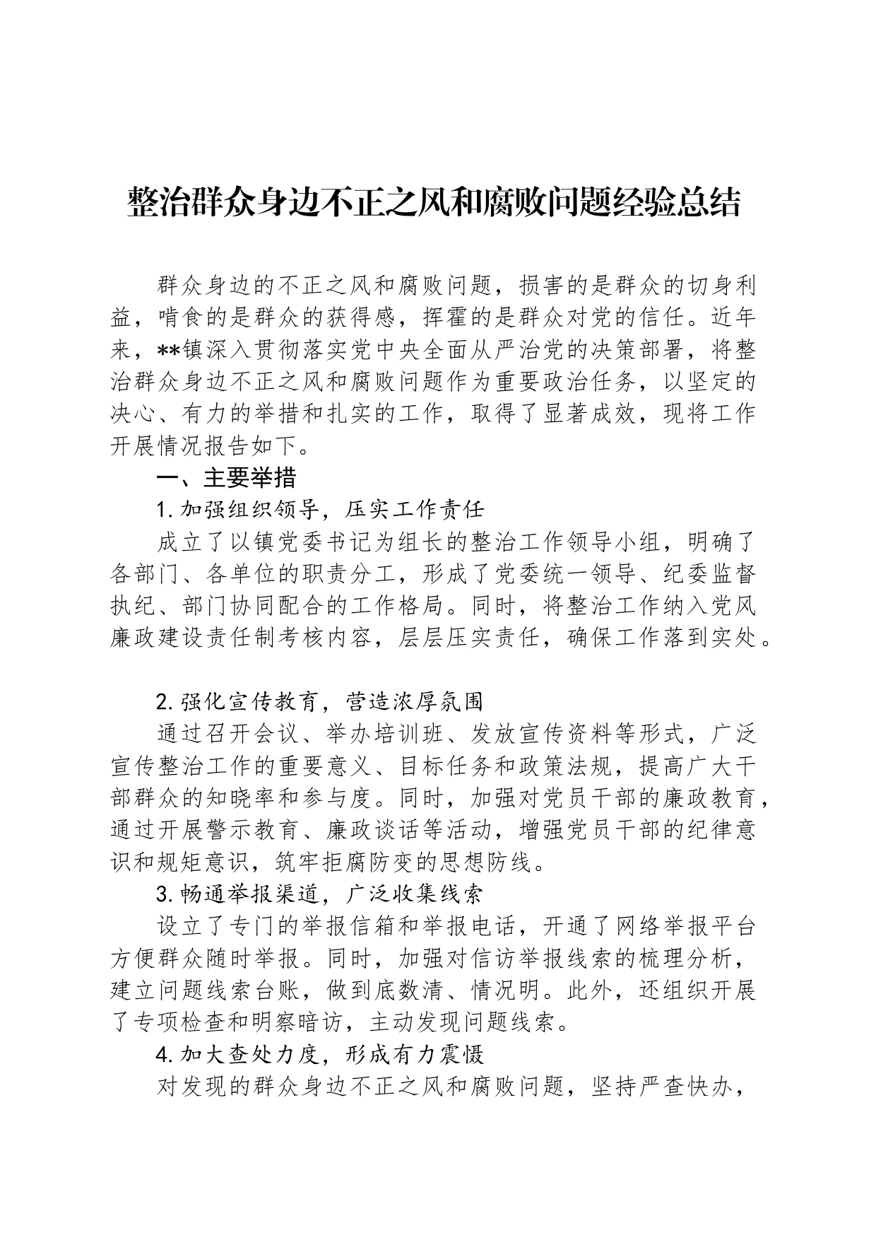 整治群众身边不正之风和腐败问题经验总结_第1页