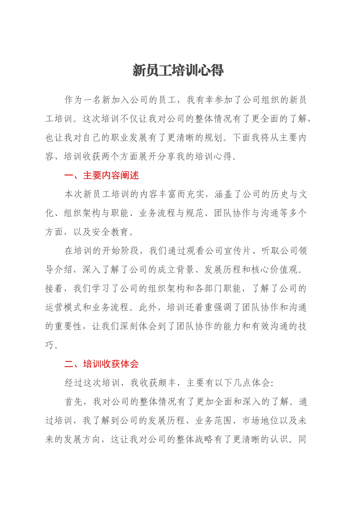 新员工培训心得_第1页