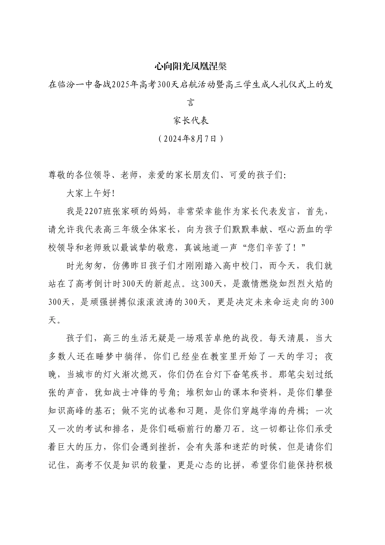 最新讲话系列11158家长代表：在临汾一中备战2025年高考300天启航活动暨高三学生成人礼仪式上的发言_第1页