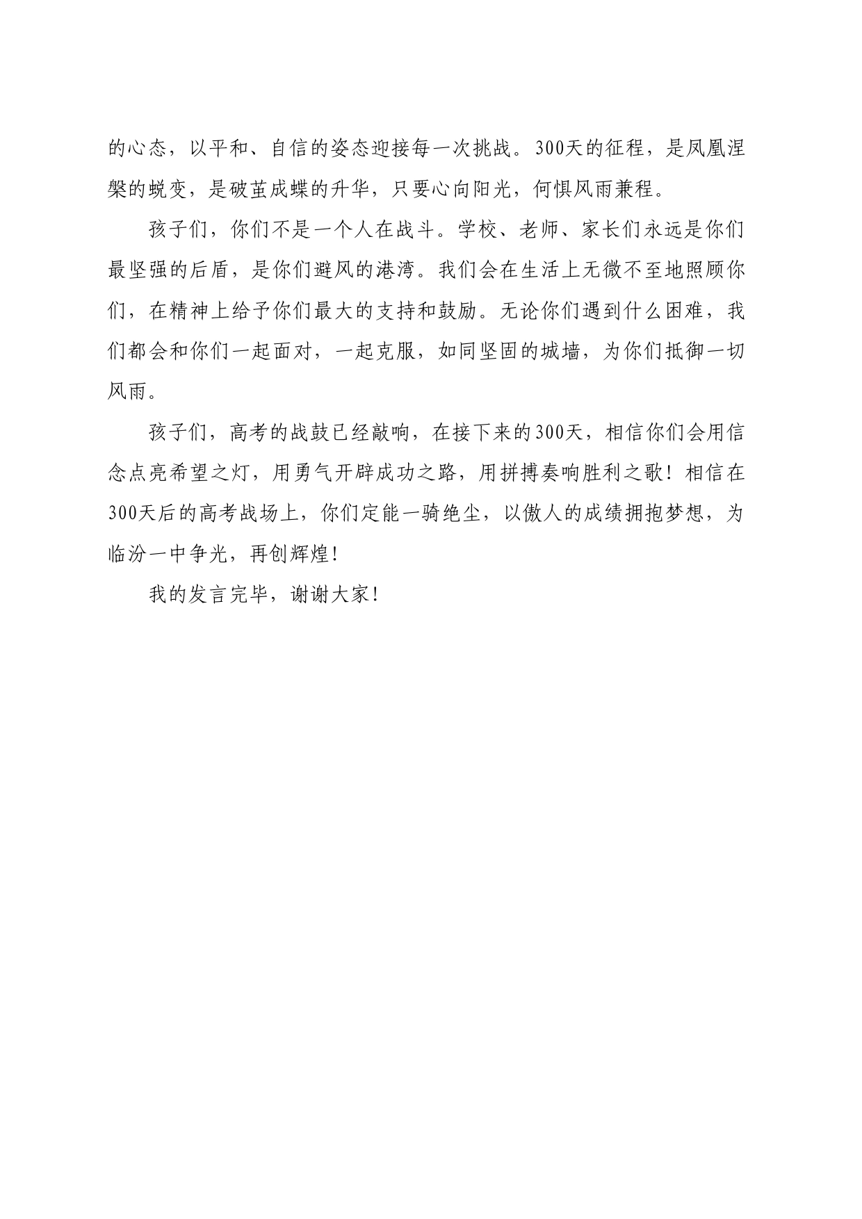 最新讲话系列11158家长代表：在临汾一中备战2025年高考300天启航活动暨高三学生成人礼仪式上的发言_第2页