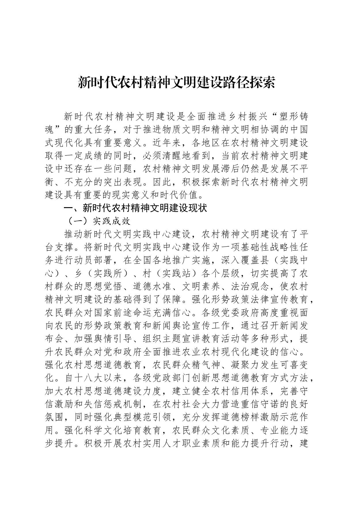 新时代农村精神文明建设路径探索_第1页