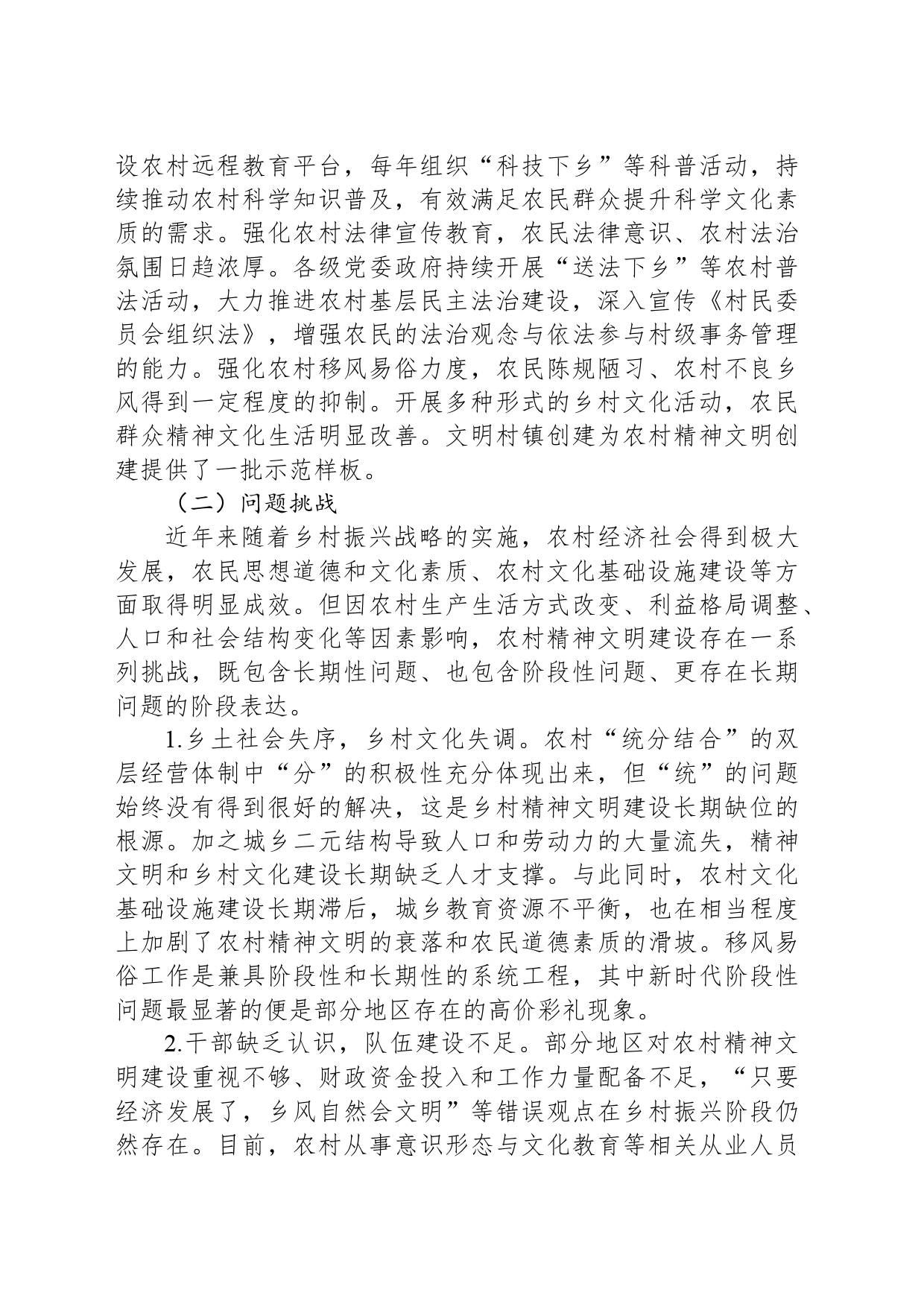 新时代农村精神文明建设路径探索_第2页