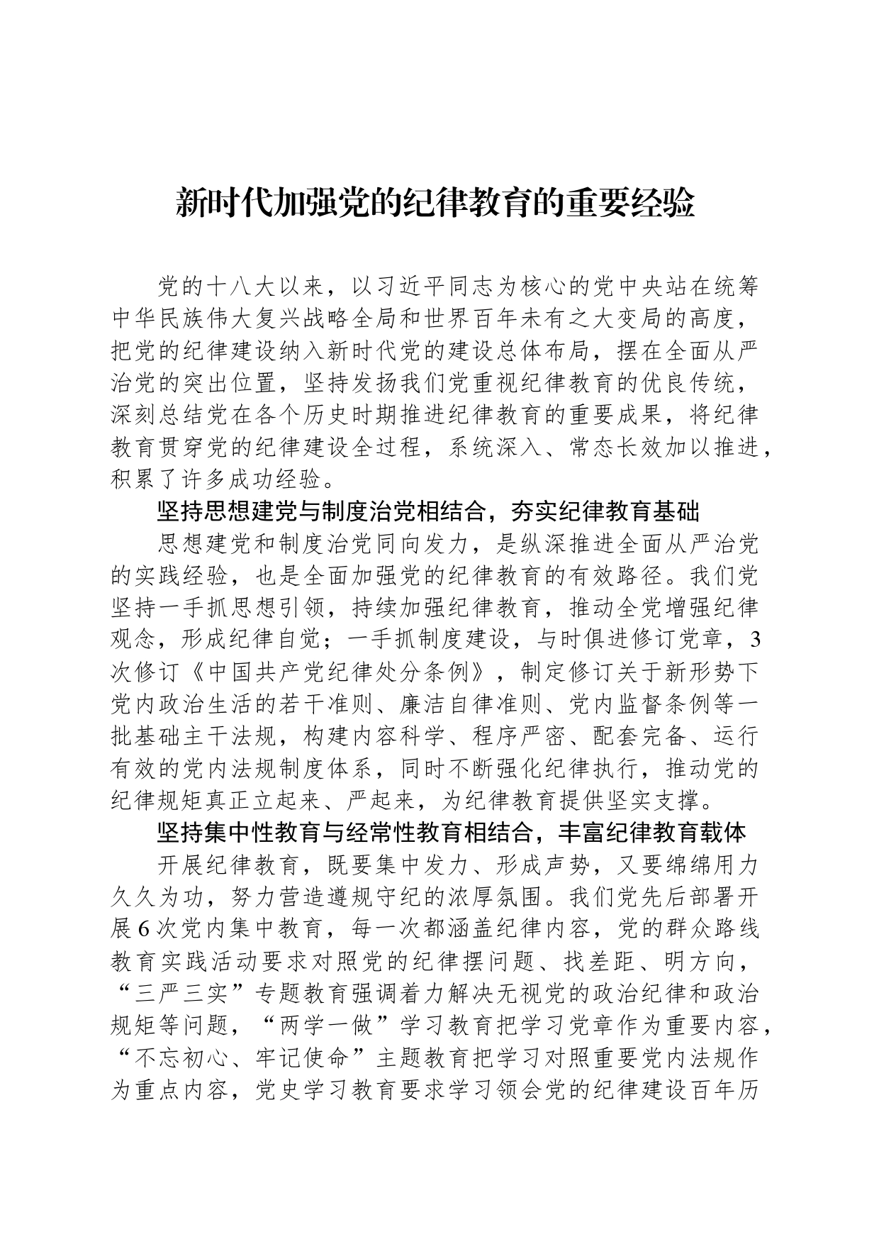 新时代加强党的纪律教育的重要经验_第1页