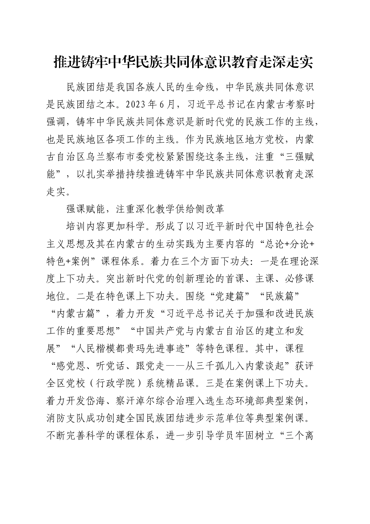 经验总结：推进铸牢中华民族共同体意识教育走深走实_第1页