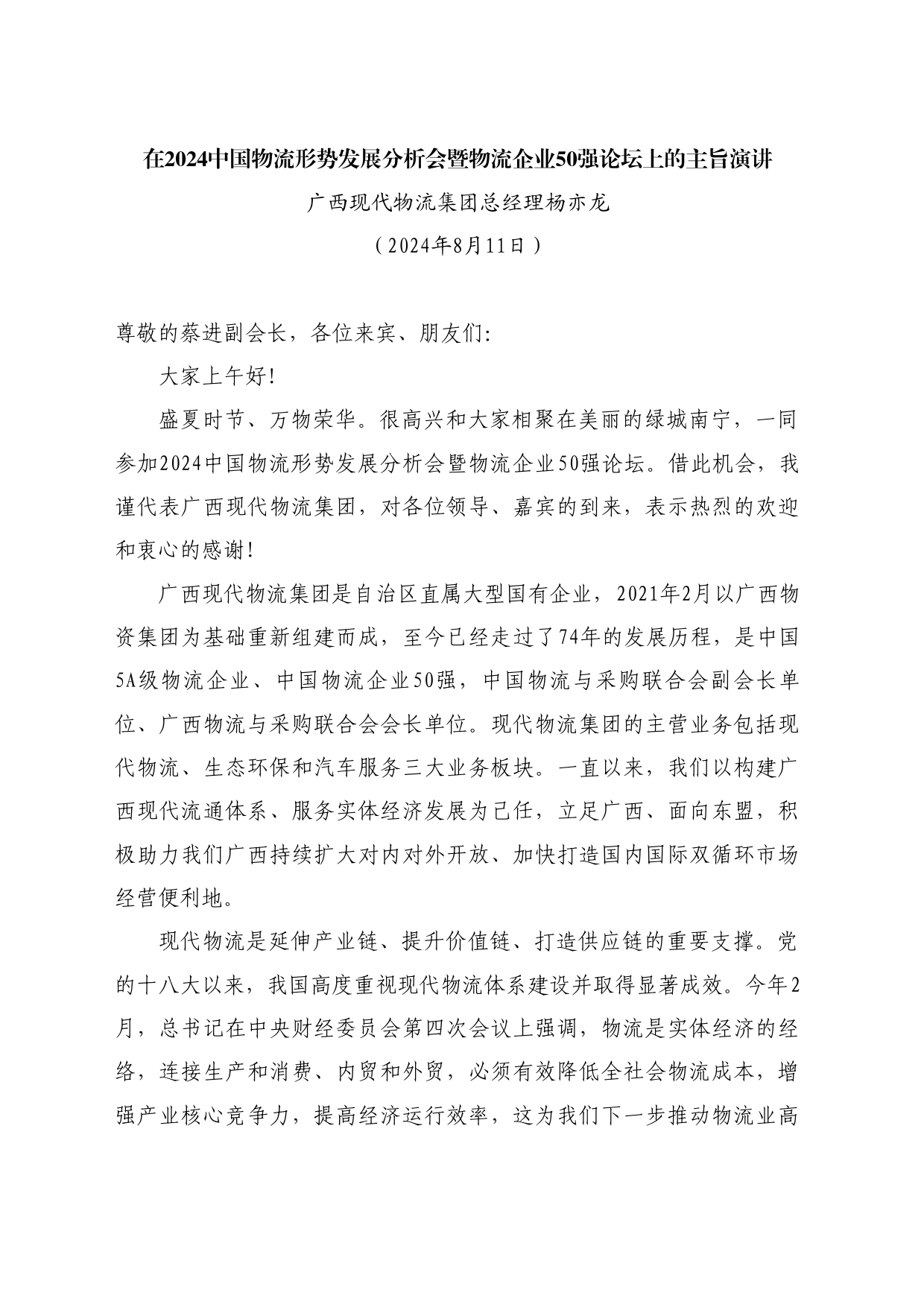 最新讲话系列11161广西现代物流集团总经理杨亦龙：在2024中国物流形势发展分析会暨物流企业50强论坛上的主旨演讲_第1页