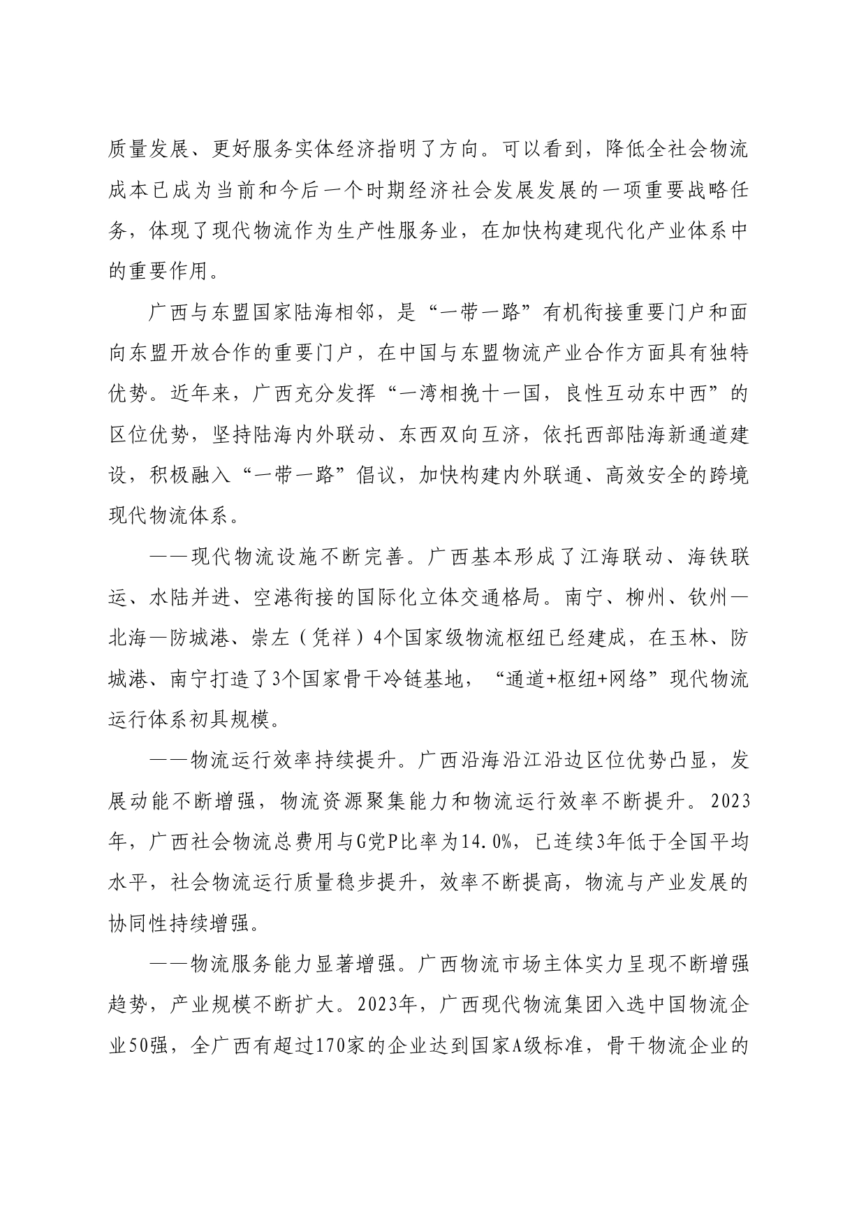 最新讲话系列11161广西现代物流集团总经理杨亦龙：在2024中国物流形势发展分析会暨物流企业50强论坛上的主旨演讲_第2页