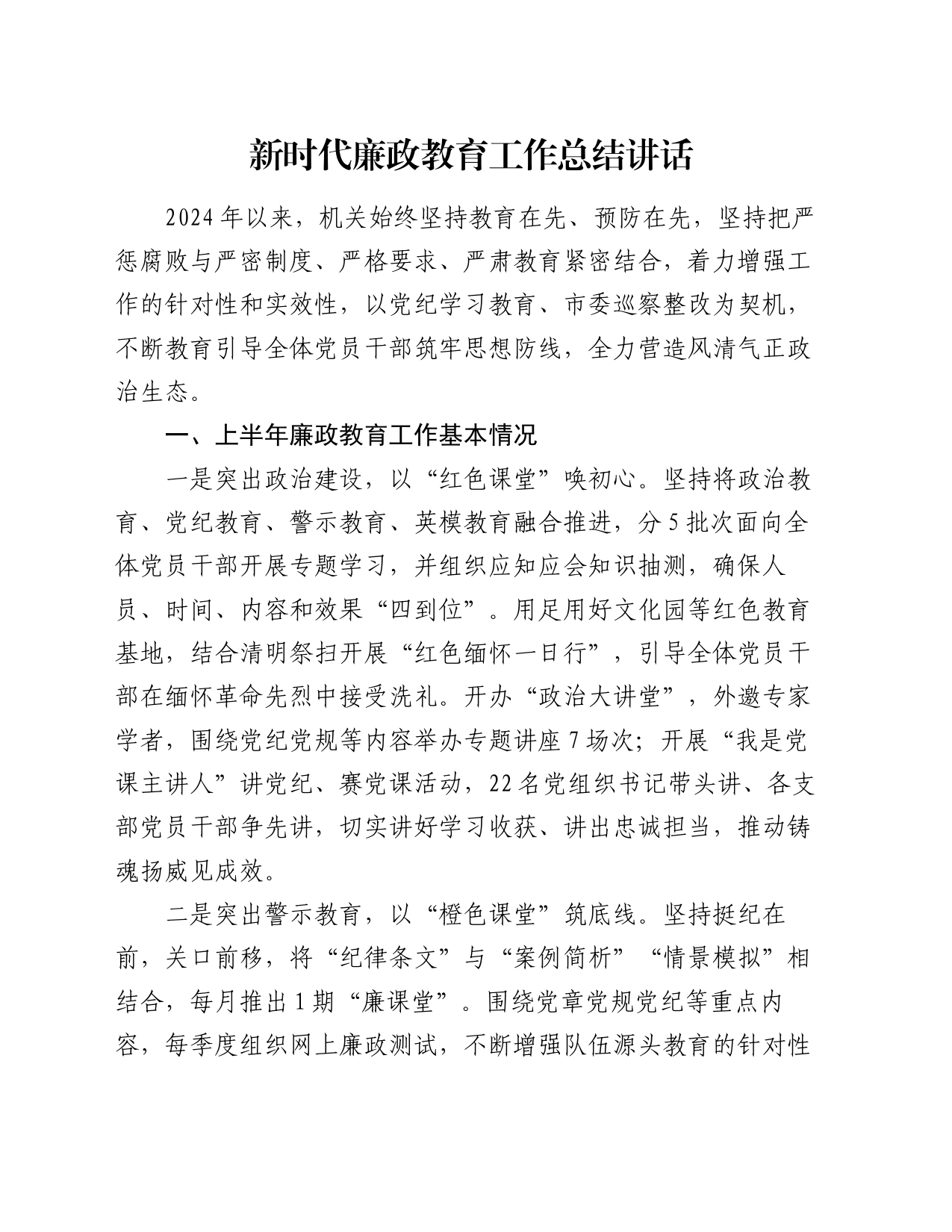 新时代廉政教育工作总结讲话_第1页