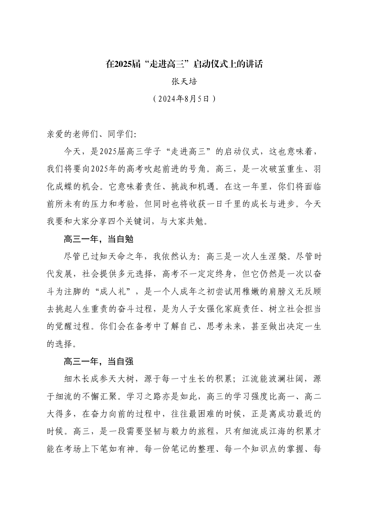 最新讲话系列11162张天培：在2025届“走进高三”启动仪式上的讲话_第1页