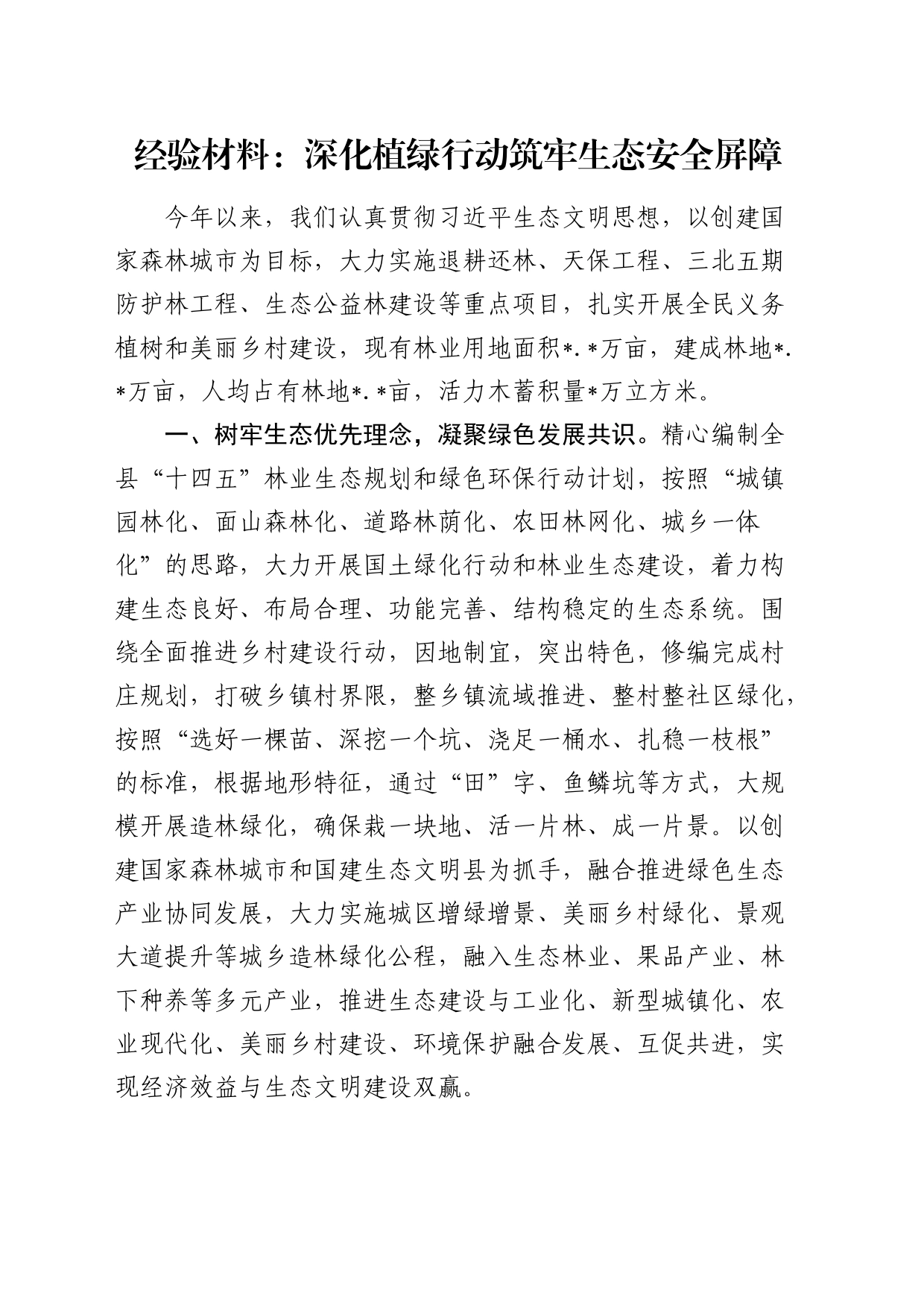 经验总结：深化植绿行动  筑牢生态安全屏障_第1页