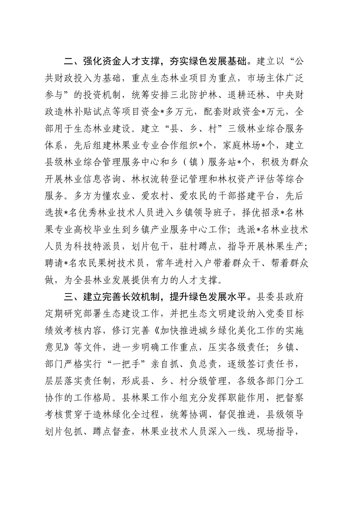 经验总结：深化植绿行动  筑牢生态安全屏障_第2页