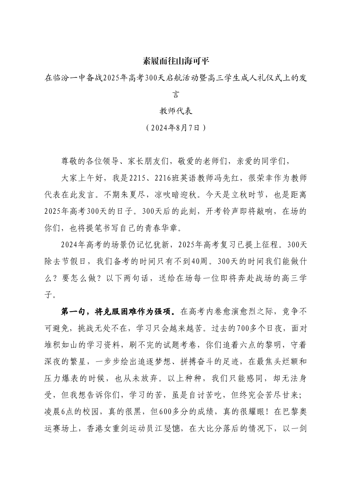 最新讲话系列11163教师代表：在临汾一中备战2025年高考300天启航活动暨高三学生成人礼仪式上的发言_第1页