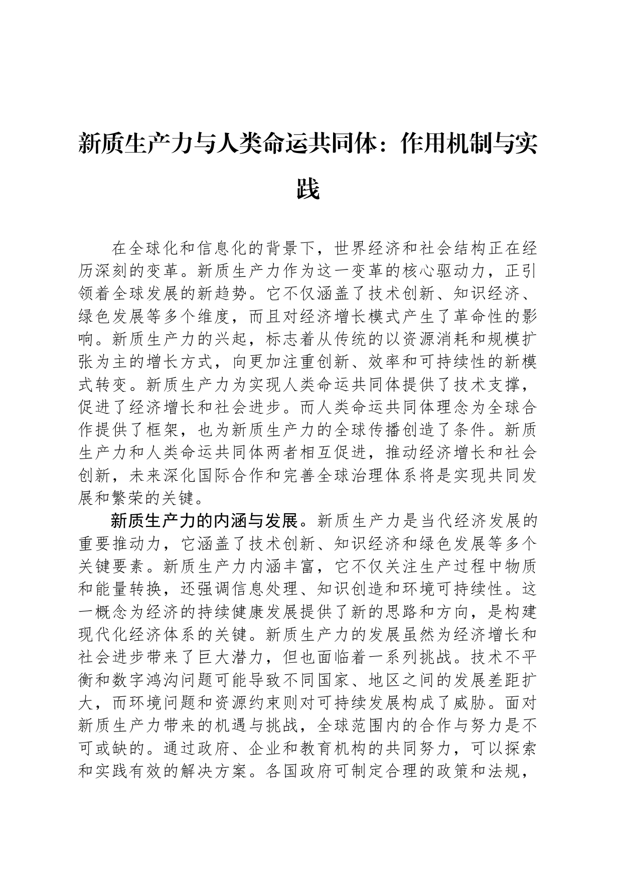 新质生产力与人类命运共同体：作用机制与实践_第1页