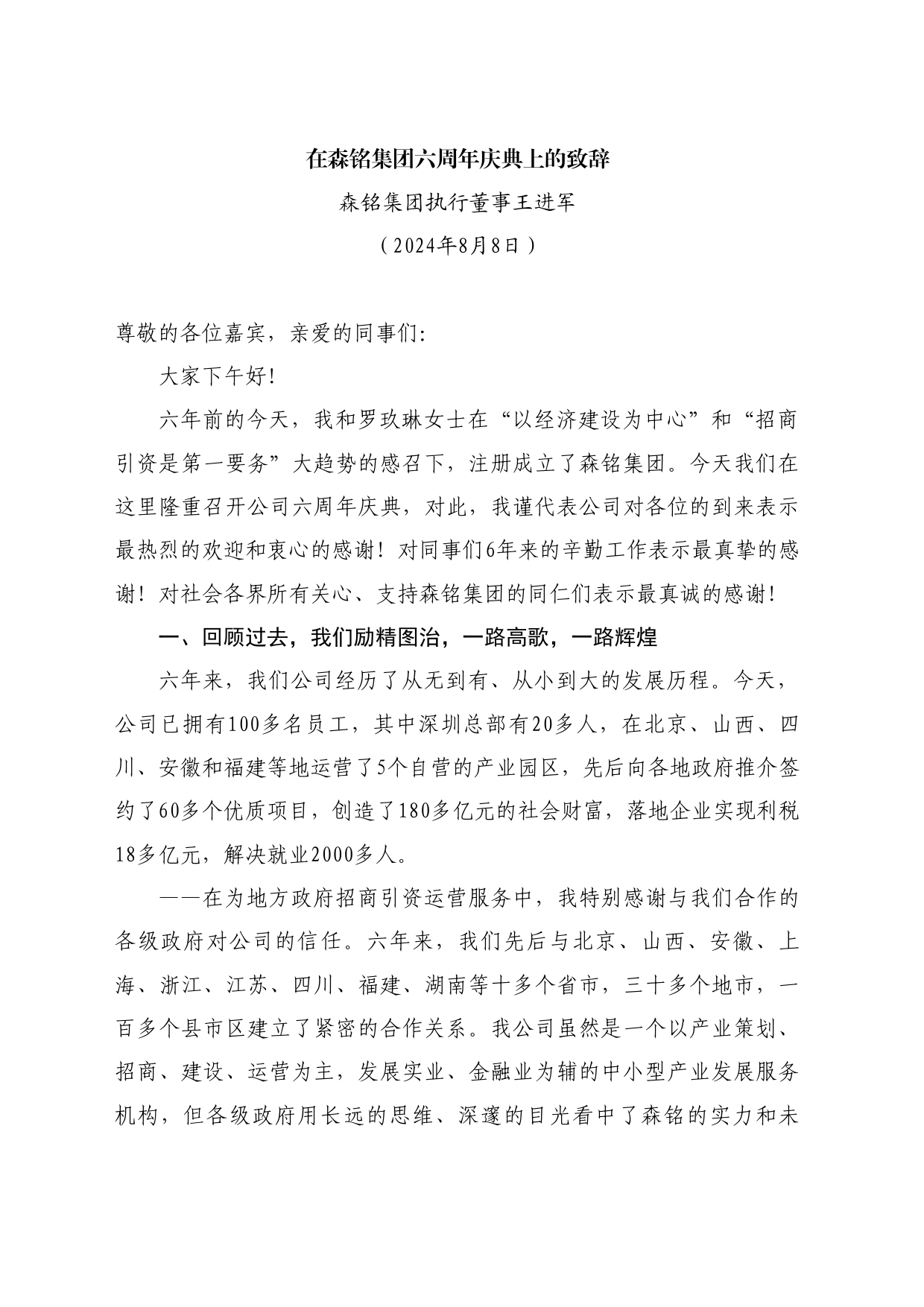 最新讲话系列11165森铭集团执行董事王进军：在森铭集团六周年庆典上的致辞_第1页