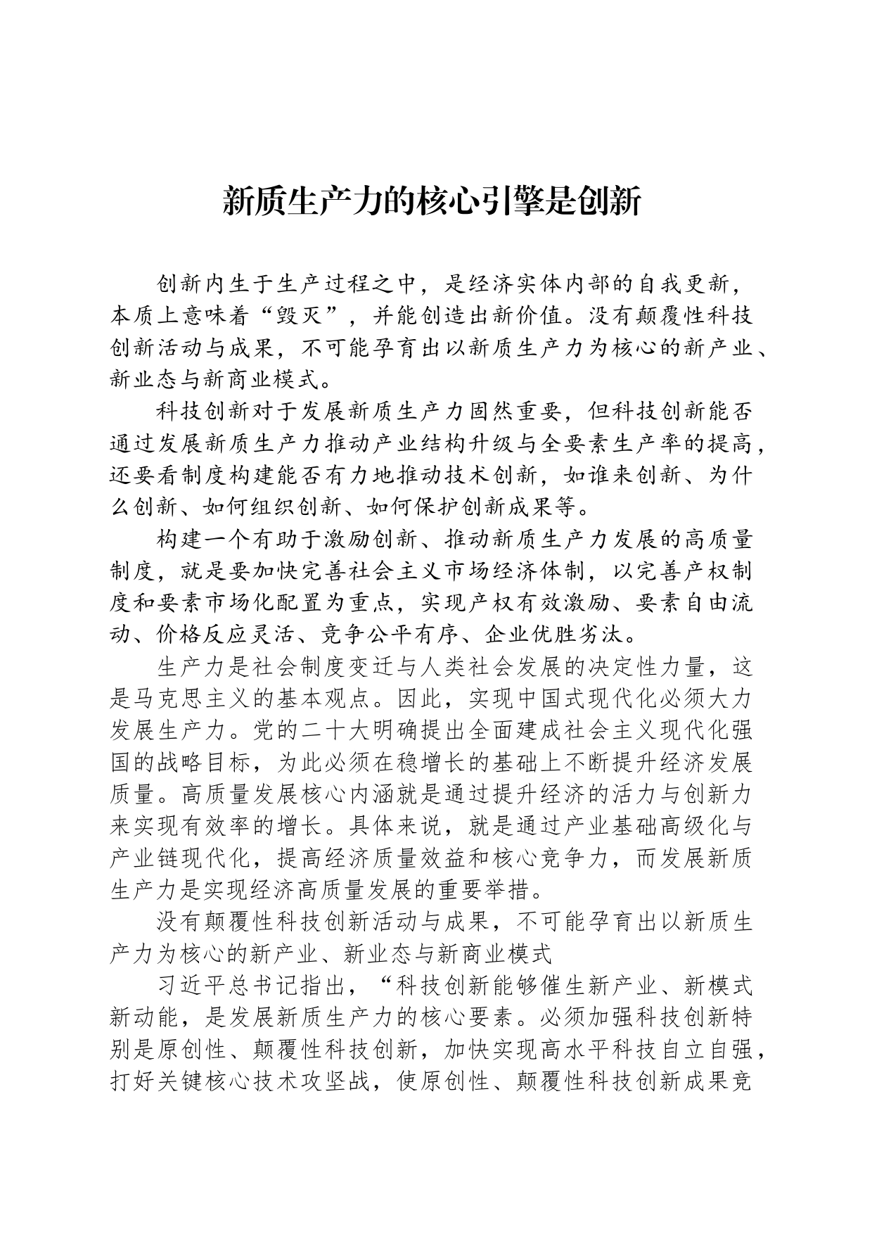 新质生产力的核心引擎是创新_第1页