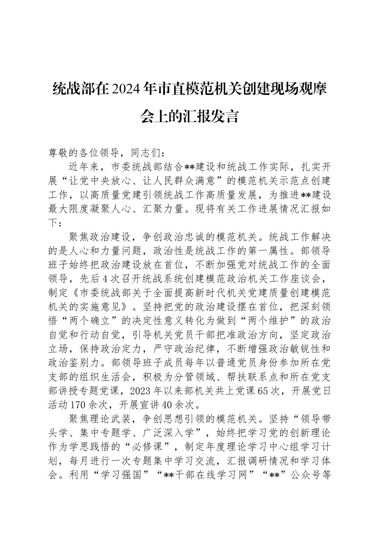 统战部在2024年市直模范机关创建现场观摩会上的汇报发言_第1页