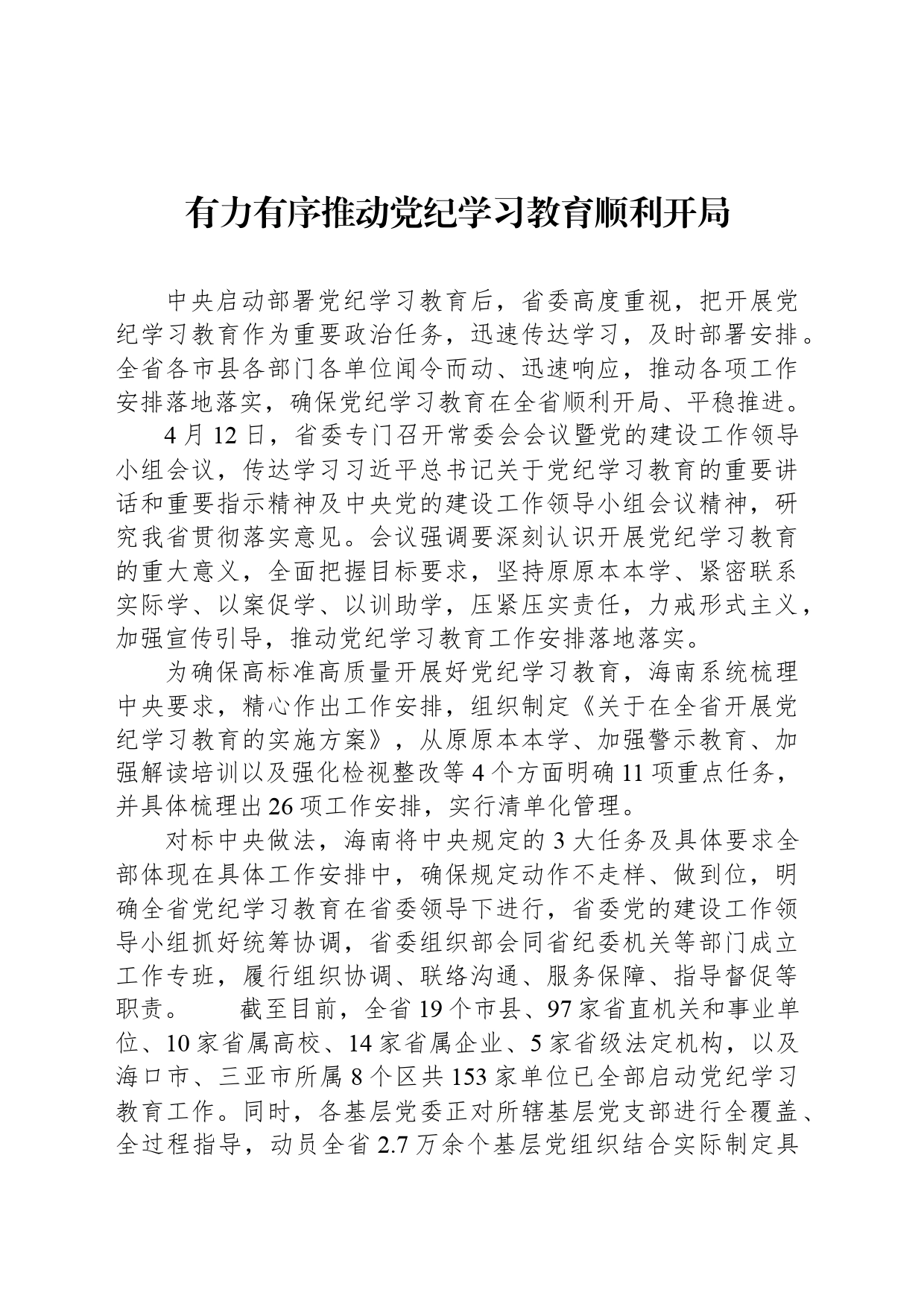 有力有序推动党纪学习教育顺利开局_第1页