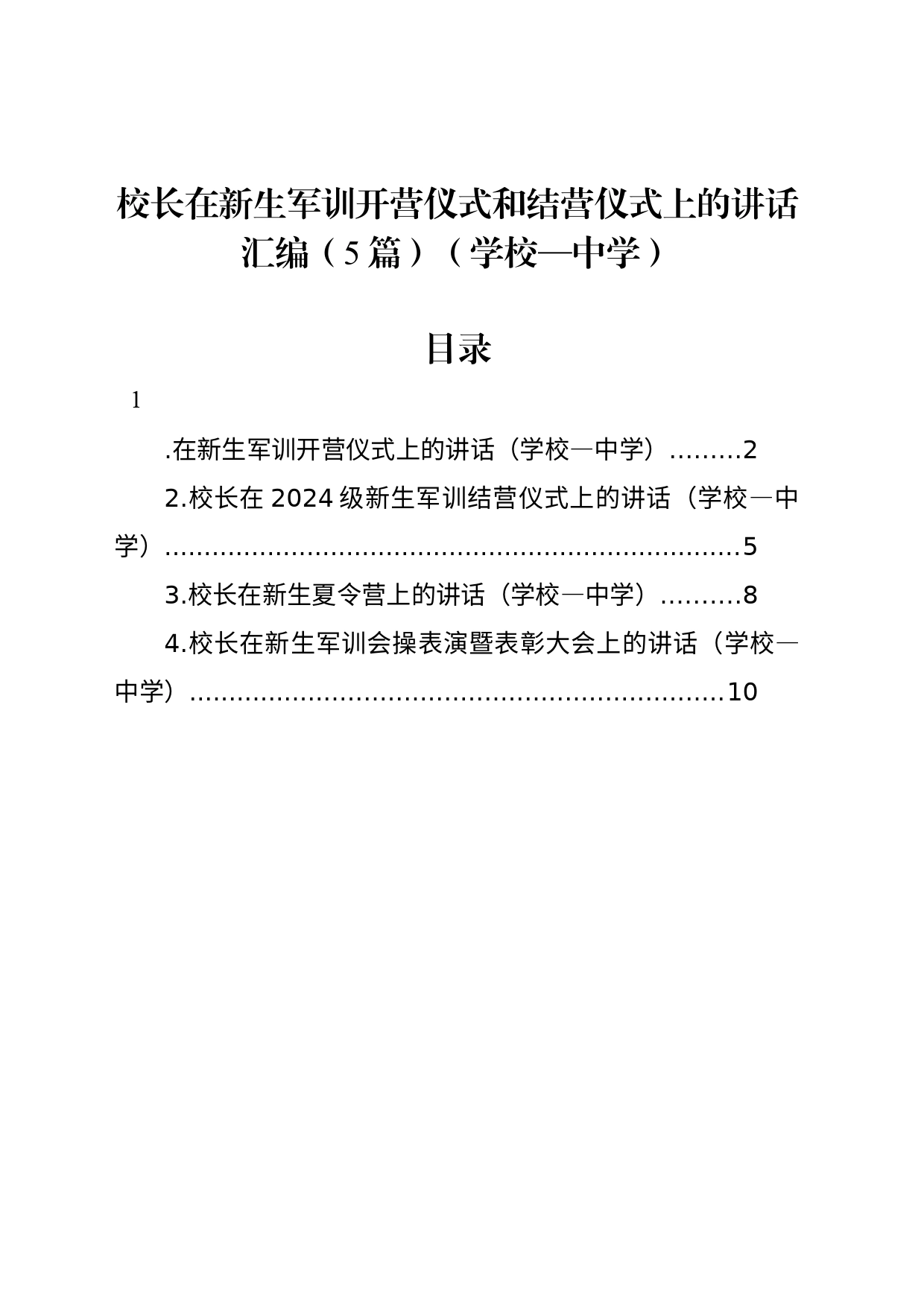 校长在新生军训开营仪式和结营仪式上的讲话汇编（5篇）（学校—中学）_第1页