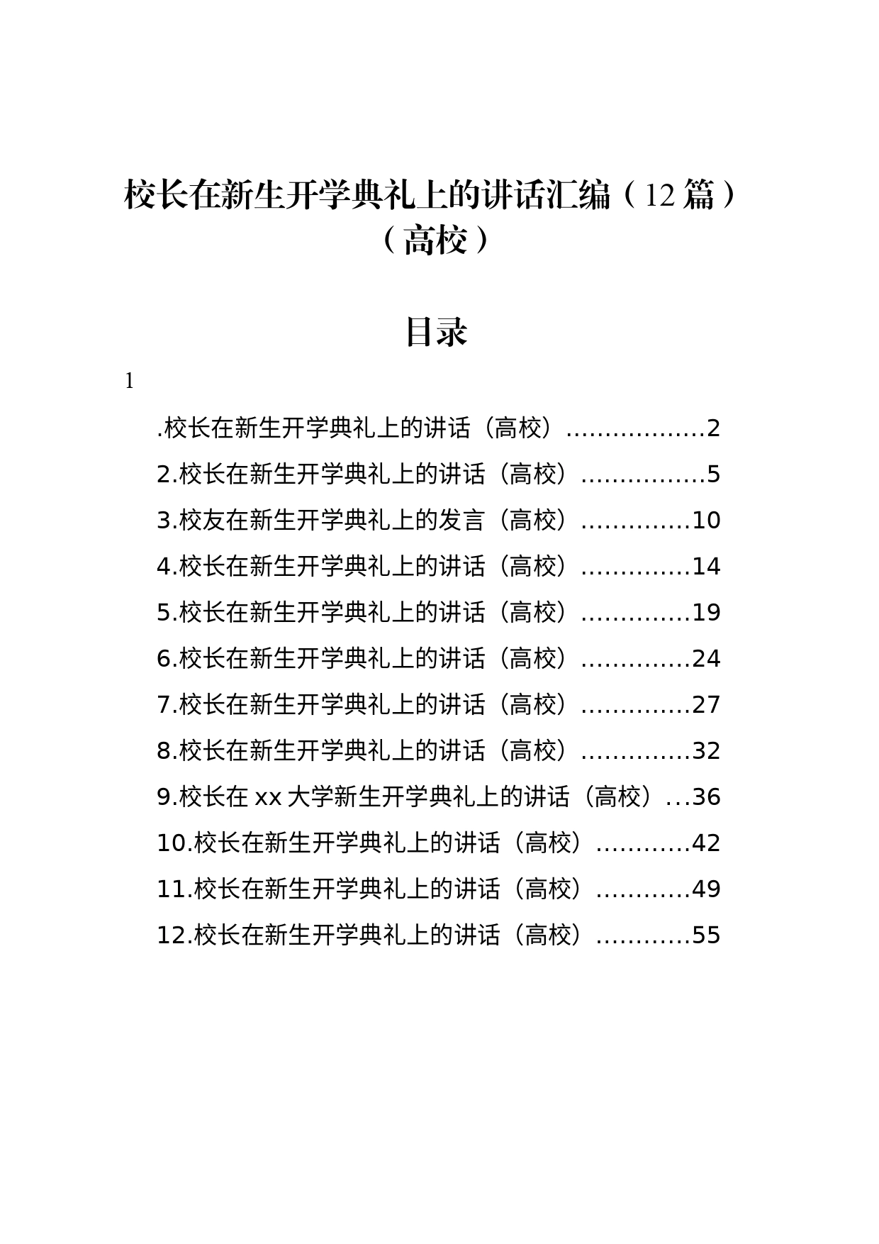 校长在新生开学典礼上的讲话汇编（12篇）（高校）_第1页