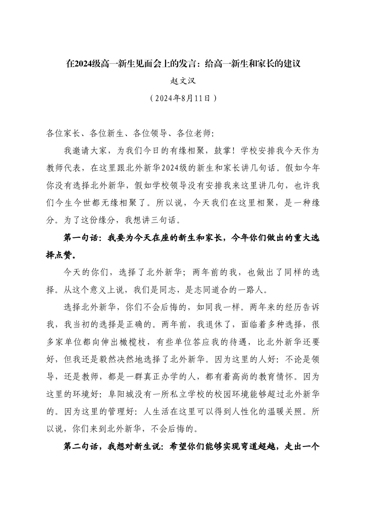 最新讲话系列11170赵文汉：在2024级高一新生见面会上的发言：给高一新生和家长的建议_第1页