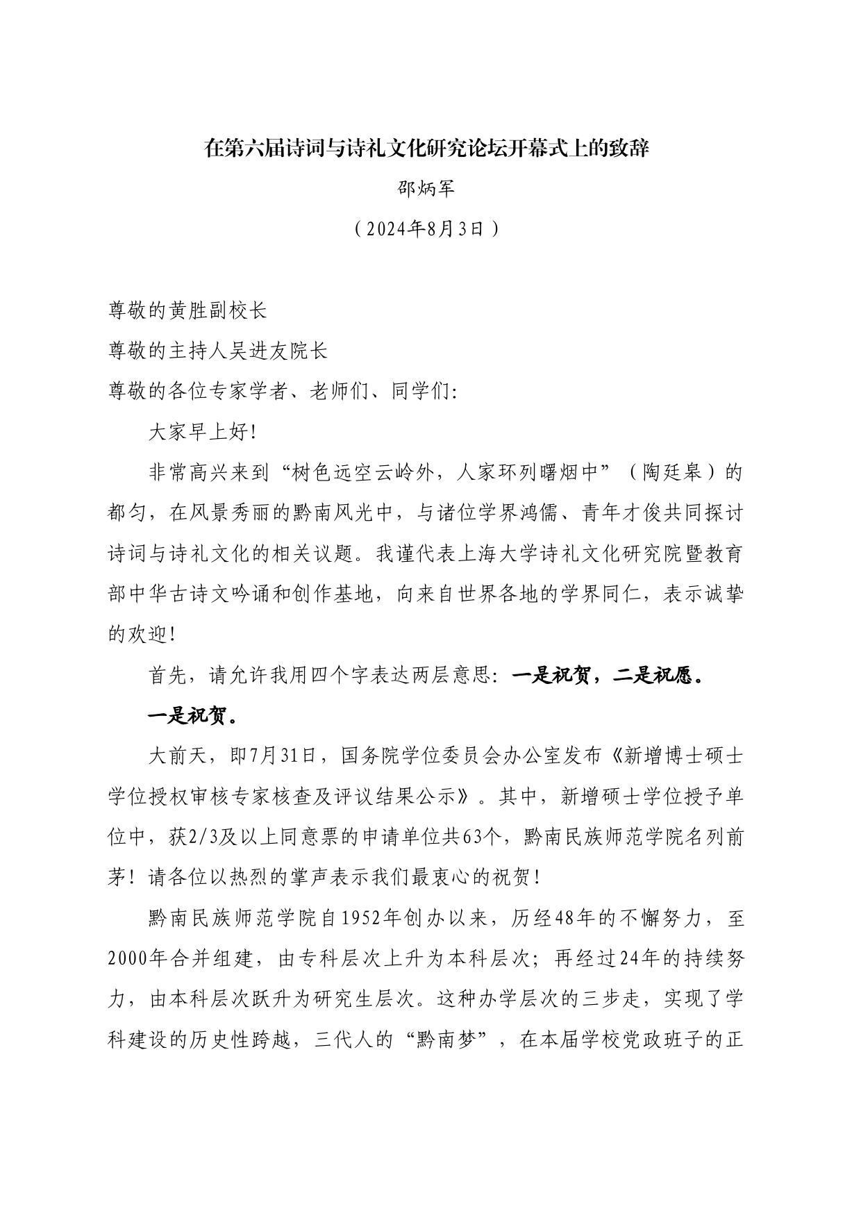 最新讲话系列11171邵炳军：在第六届诗词与诗礼文化研究论坛开幕式上的致辞_第1页