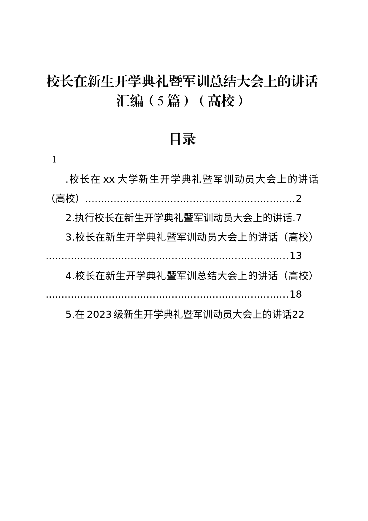 校长在新生开学典礼暨军训总结大会上的讲话汇编（5篇）（高校）_第1页