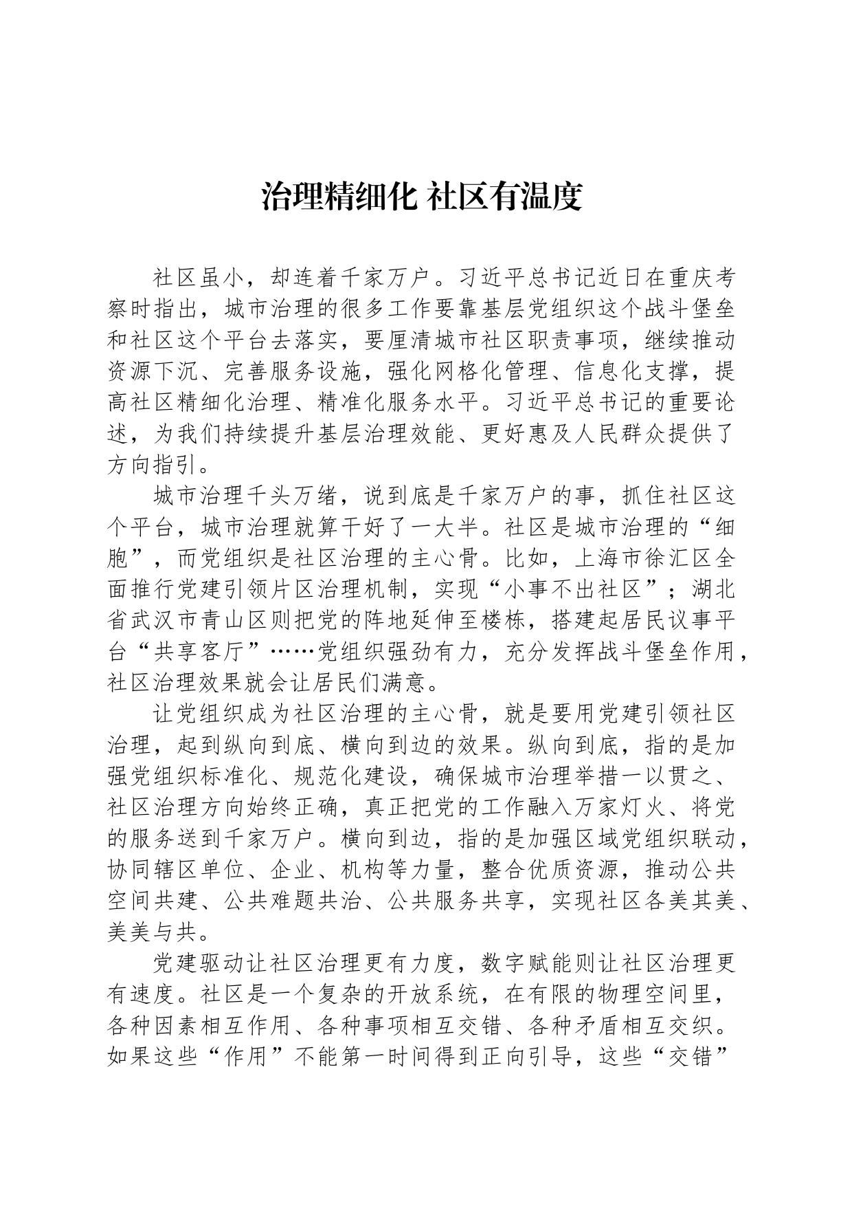 治理精细化 社区有温度_第1页