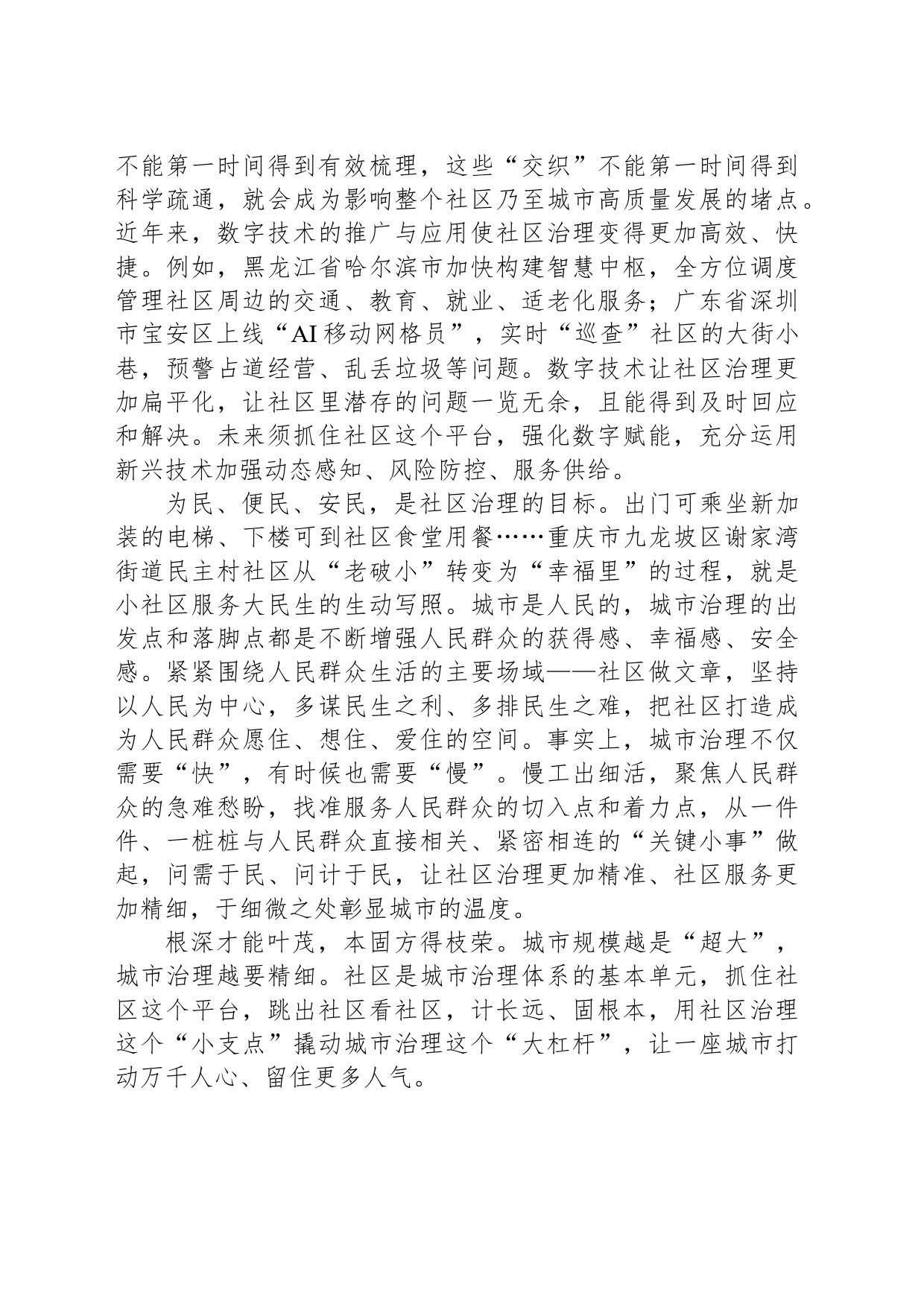 治理精细化 社区有温度_第2页
