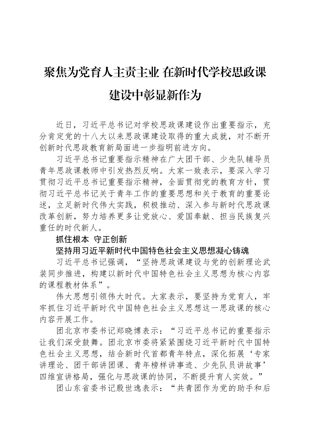 聚焦为党育人主责主业 在新时代学校思政课建设中彰显新作为_第1页