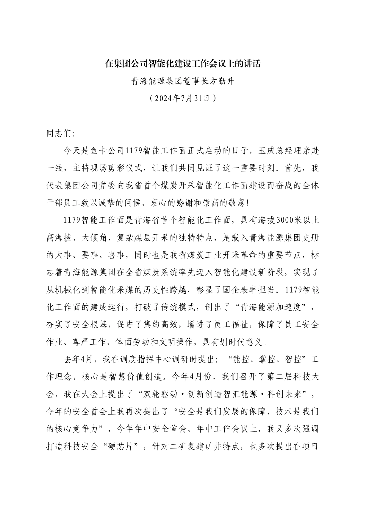 最新讲话系列11174青海能源集团董事长方勤升：在集团公司智能化建设工作会议上的讲话_第1页